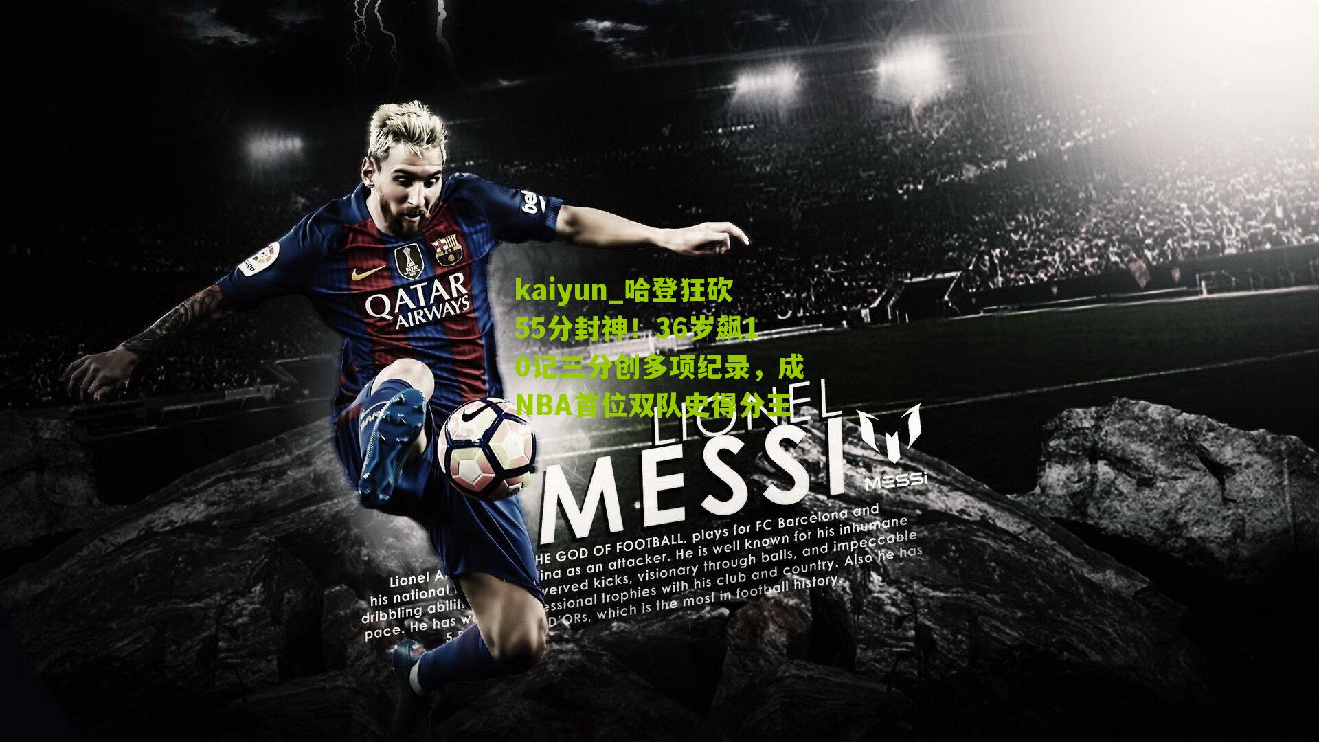 哈登狂砍55分封神！36岁飙10记三分创多项纪录，成NBA首位双队史得分王