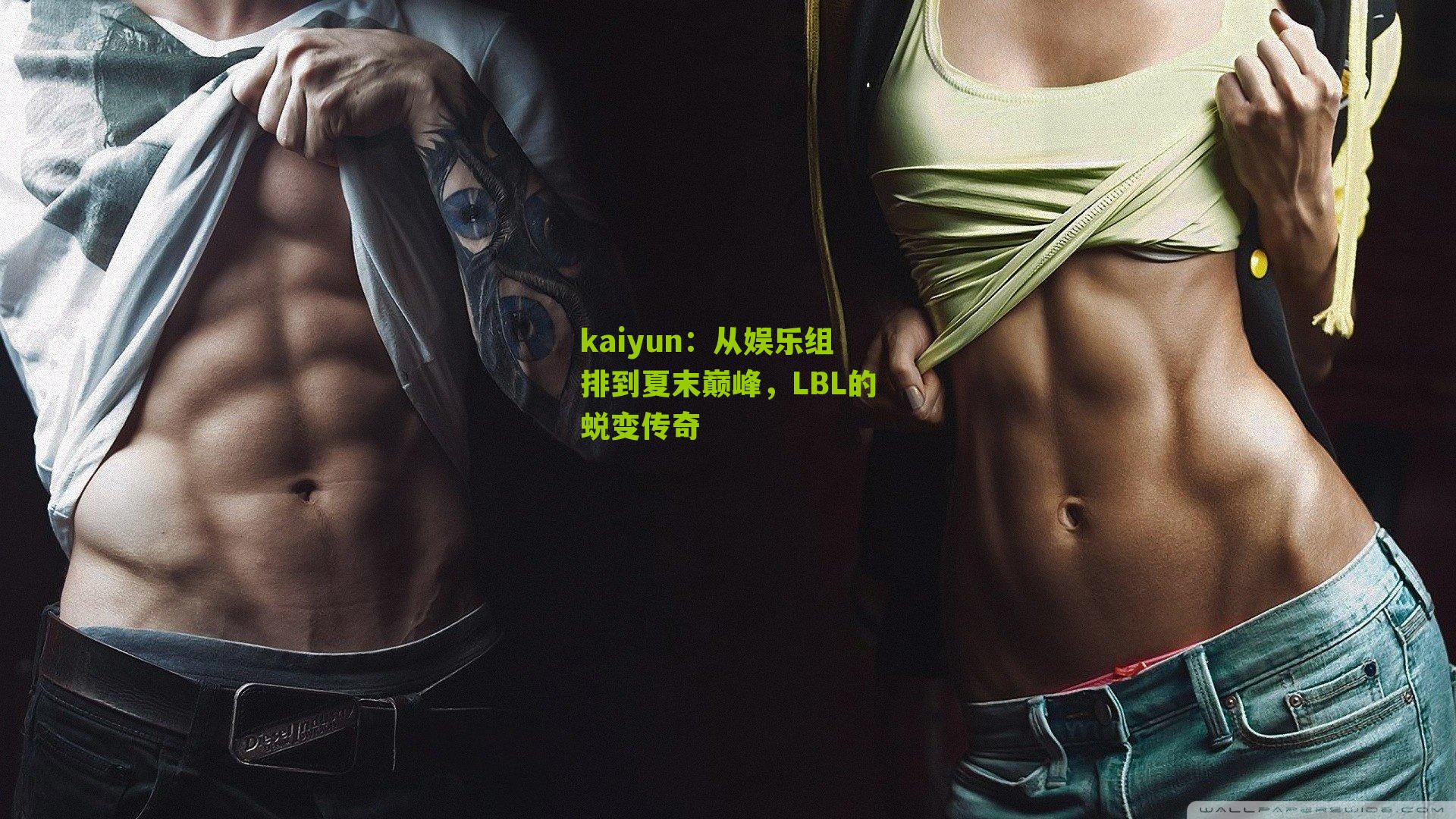 从娱乐组排到夏末巅峰，LBL的蜕变传奇