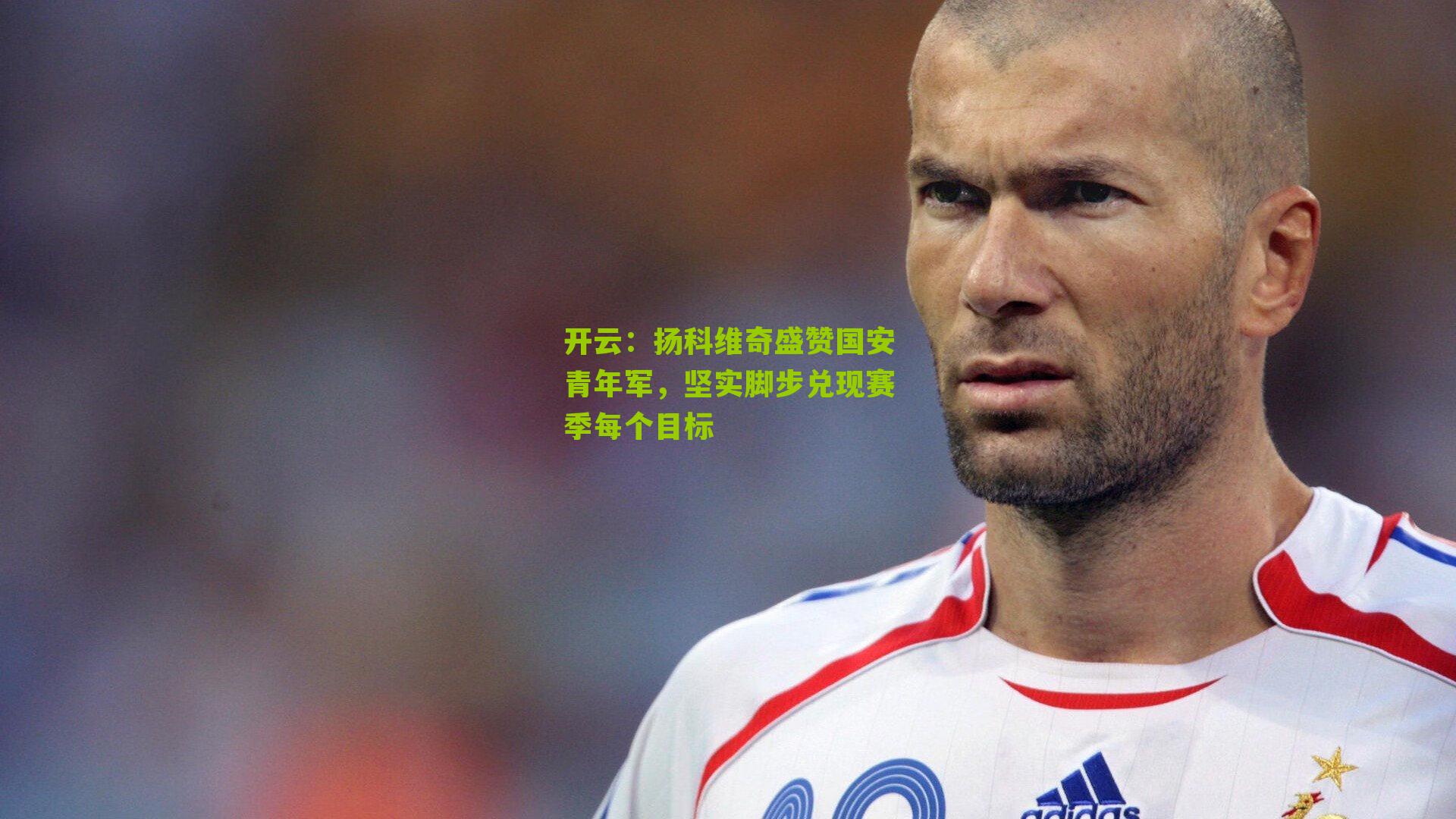 扬科维奇盛赞国安青年军，坚实脚步兑现赛季每个目标