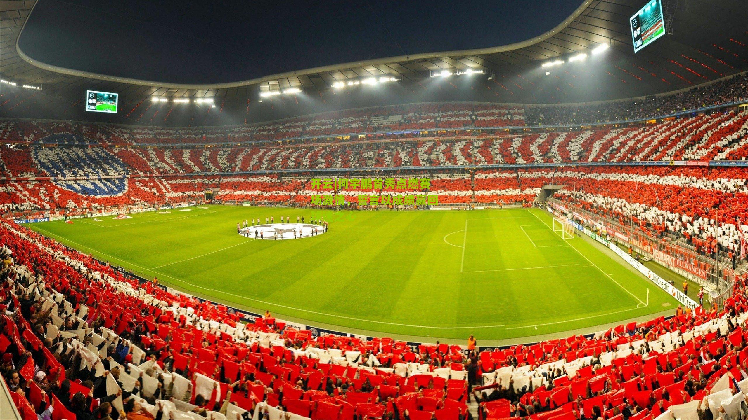 开云|何宇鹏首秀点燃赛场激情，誓言以成绩赢回球迷之心