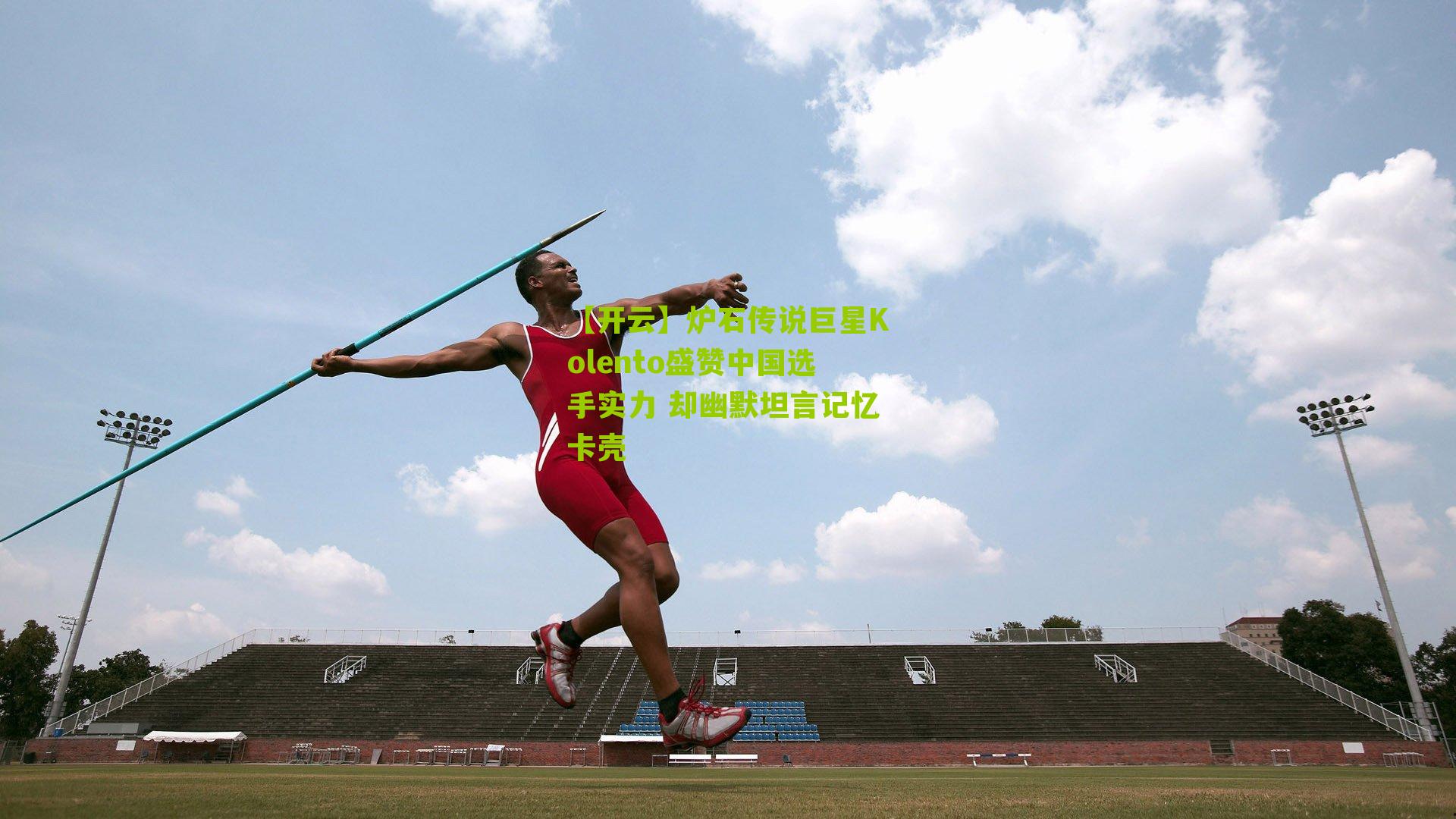 【开云】炉石传说巨星Kolento盛赞中国选手实力 却幽默坦言记忆卡壳