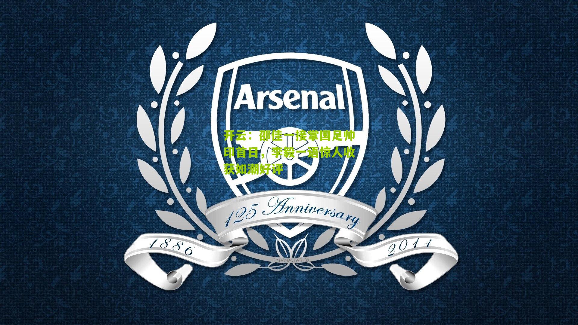 开云：邵佳一接掌国足帅印首日，李毅一语惊人收获如潮好评