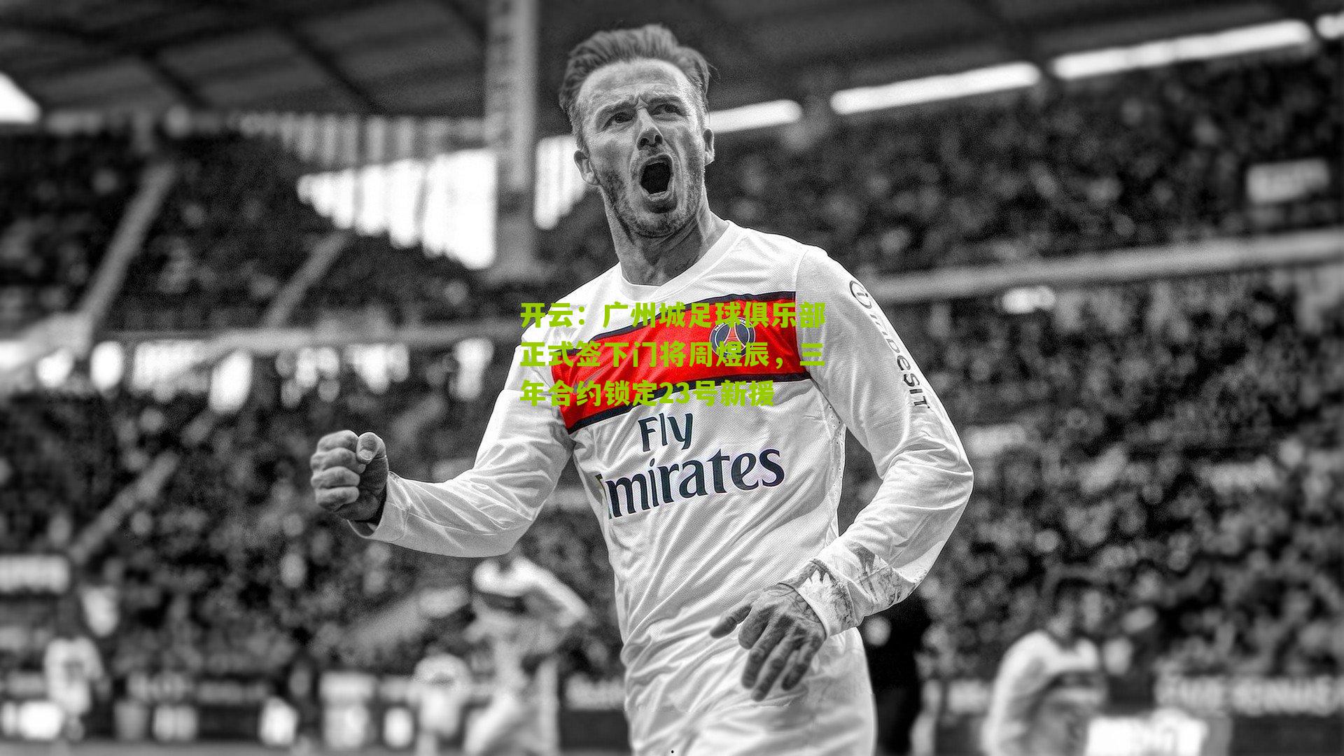 广州城足球俱乐部正式签下门将周煜辰，三年合约锁定23号新援