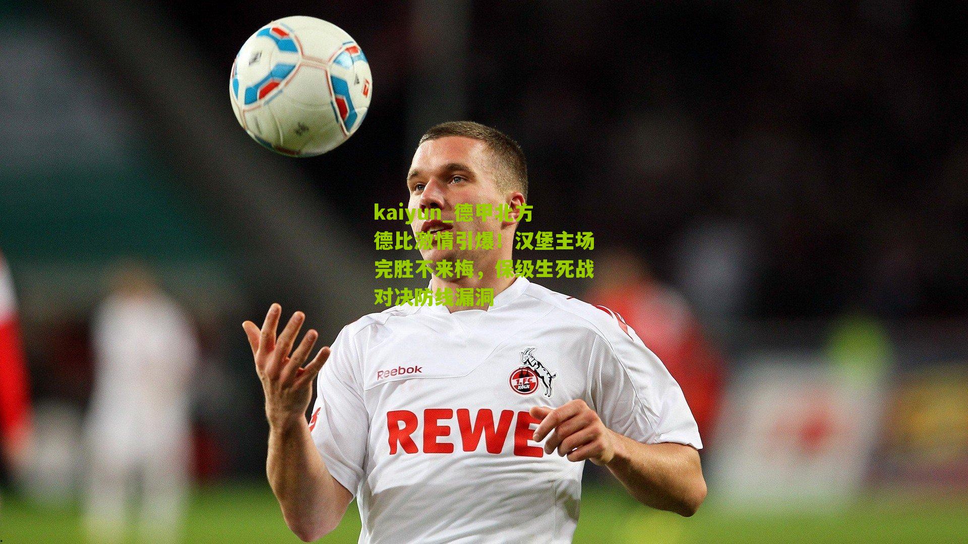 德甲北方德比激情引爆！汉堡主场完胜不来梅，保级生死战对决防线漏洞