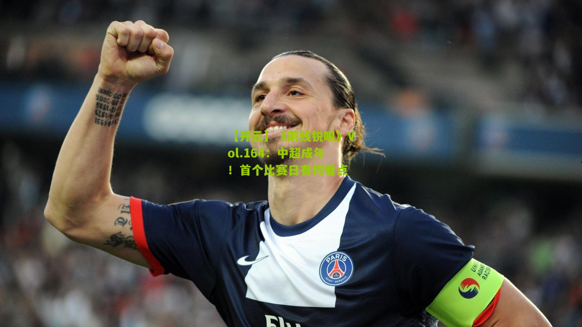 《前线锐眼》Vol.164：中超成年！首个比赛日有何看点