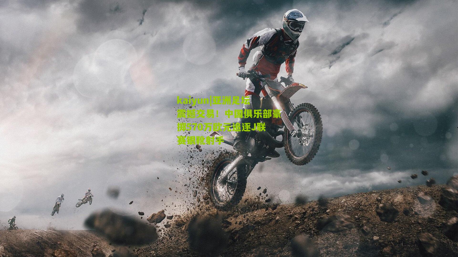 亚洲足坛震撼交易！中国俱乐部豪掷570万欧元追逐J联赛银靴射手