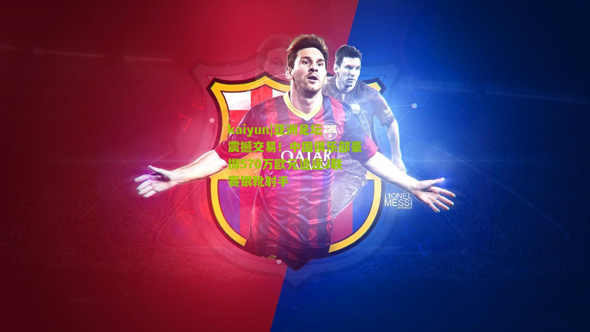 亚洲足坛震撼交易！中国俱乐部豪掷570万欧元追逐J联赛银靴射手