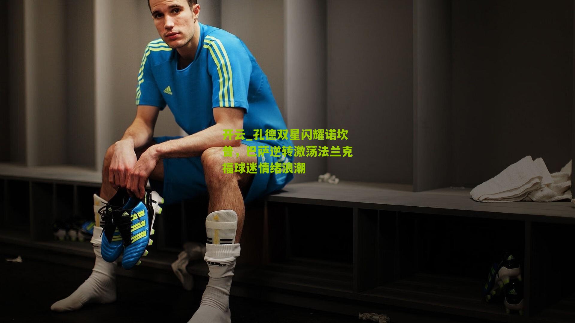 孔德双星闪耀诺坎普，巴萨逆转激荡法兰克福球迷情绪浪潮