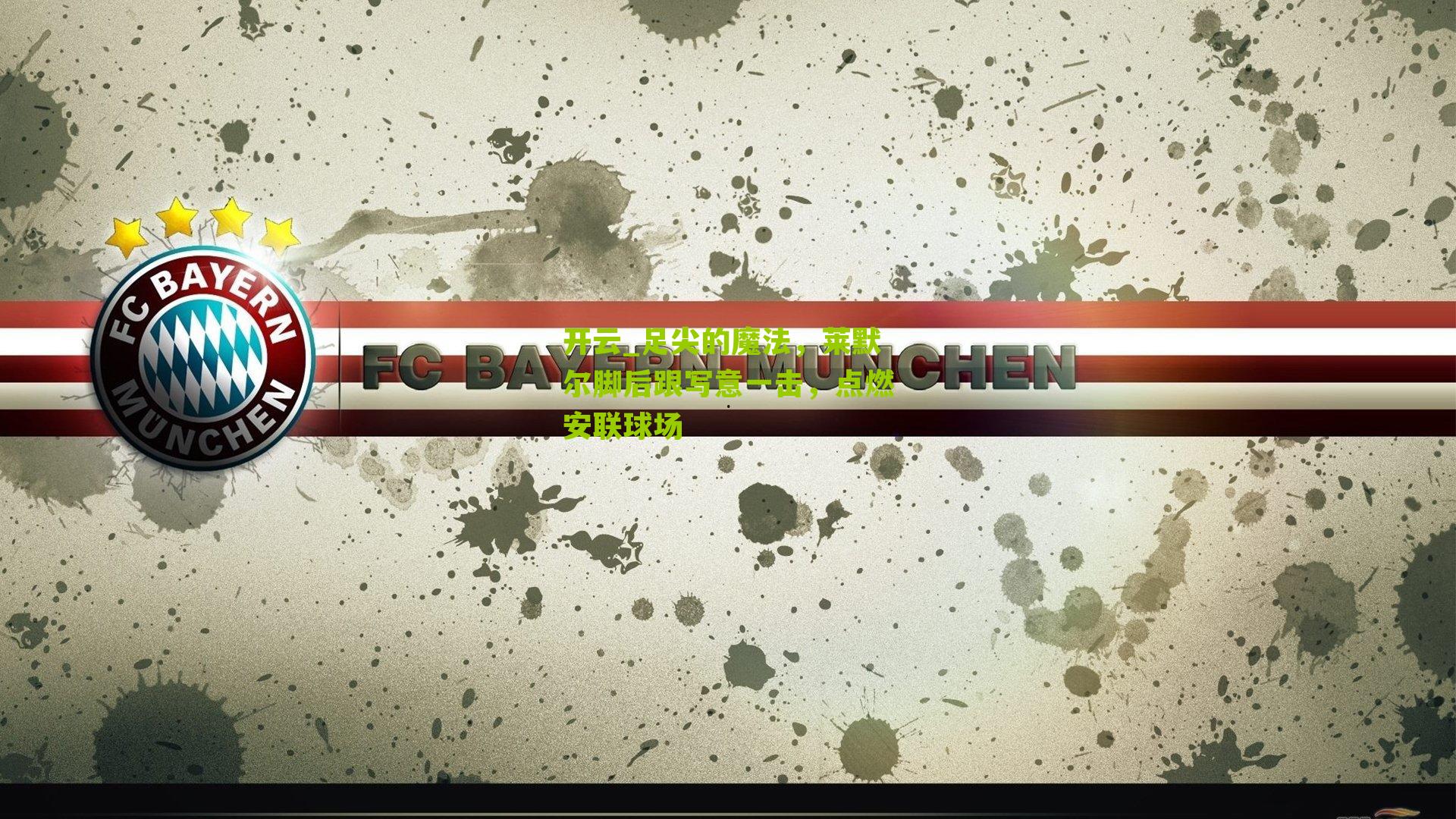 足尖的魔法，莱默尔脚后跟写意一击，点燃安联球场