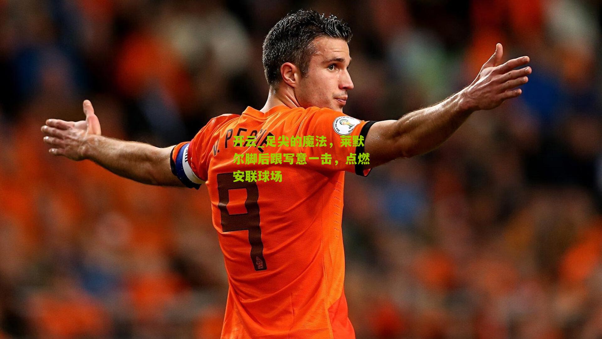 足尖的魔法，莱默尔脚后跟写意一击，点燃安联球场