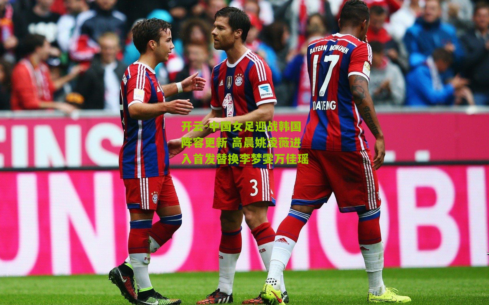 中国女足迎战韩国阵容更新 高晨姚凌薇进入首发替换李梦雯万佳瑶