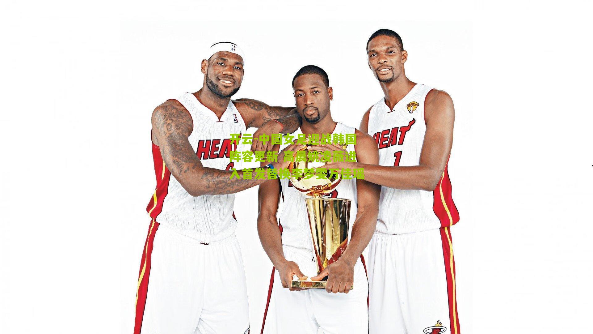 中国女足迎战韩国阵容更新 高晨姚凌薇进入首发替换李梦雯万佳瑶