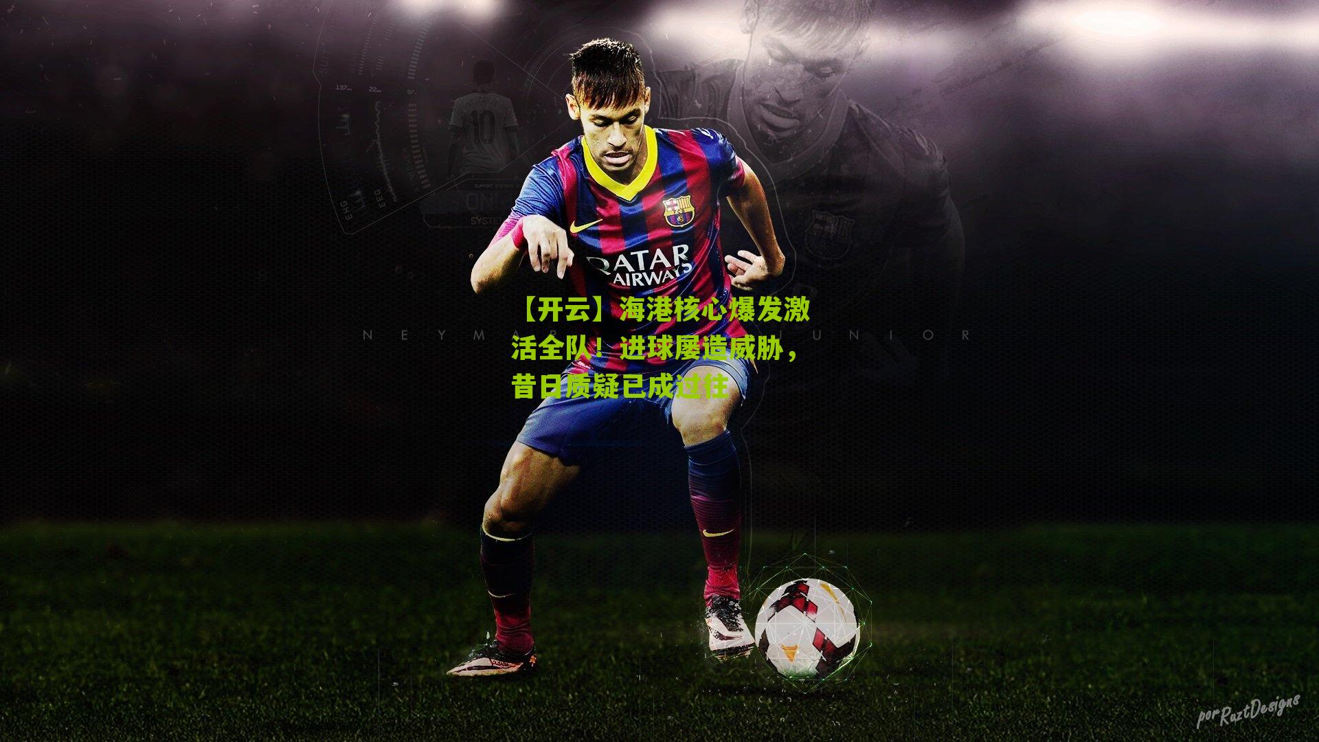 海港核心爆发激活全队！进球屡造威胁，昔日质疑已成过往