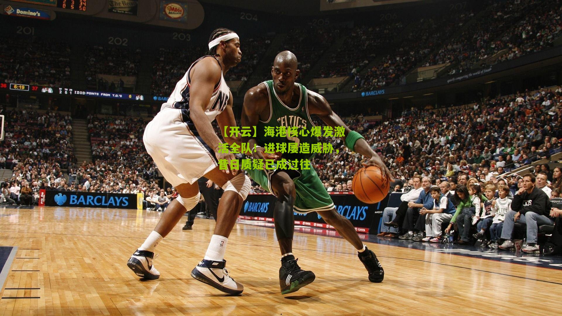 海港核心爆发激活全队！进球屡造威胁，昔日质疑已成过往