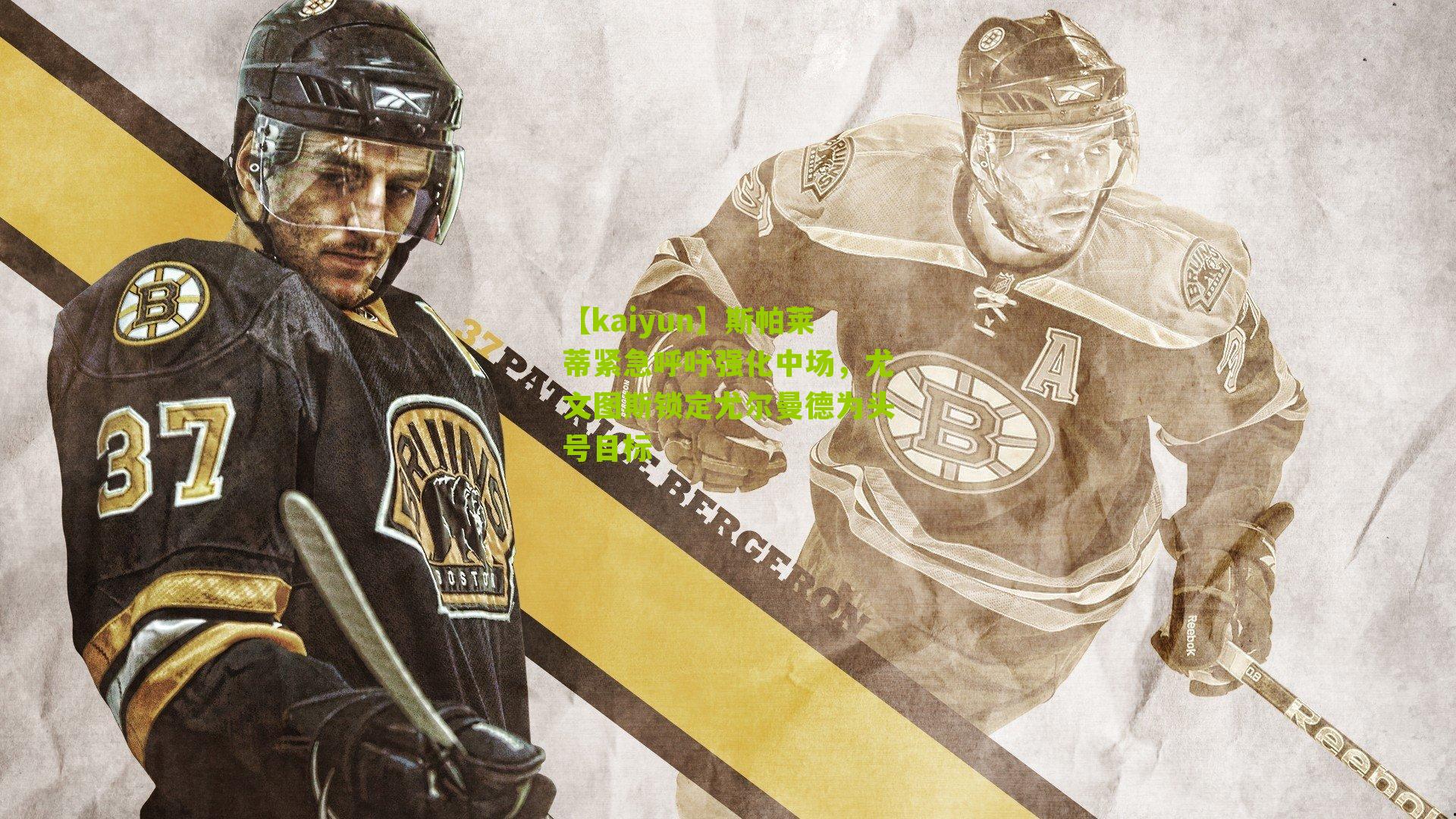 斯帕莱蒂紧急呼吁强化中场，尤文图斯锁定尤尔曼德为头号目标