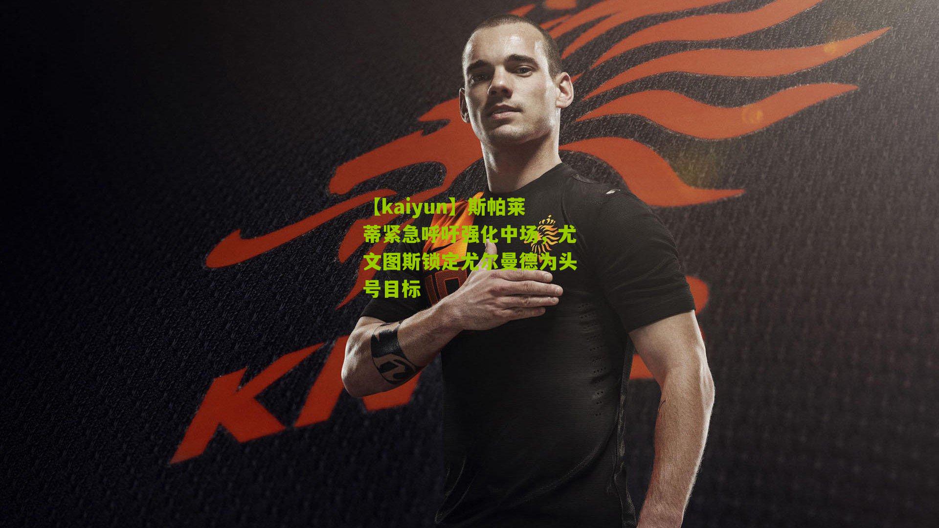 斯帕莱蒂紧急呼吁强化中场，尤文图斯锁定尤尔曼德为头号目标