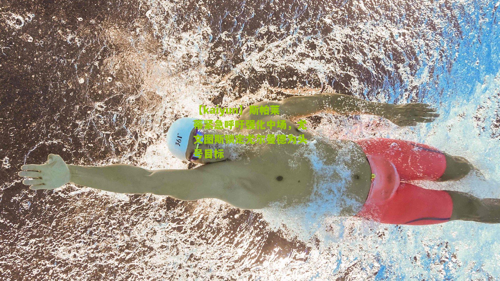 斯帕莱蒂紧急呼吁强化中场，尤文图斯锁定尤尔曼德为头号目标