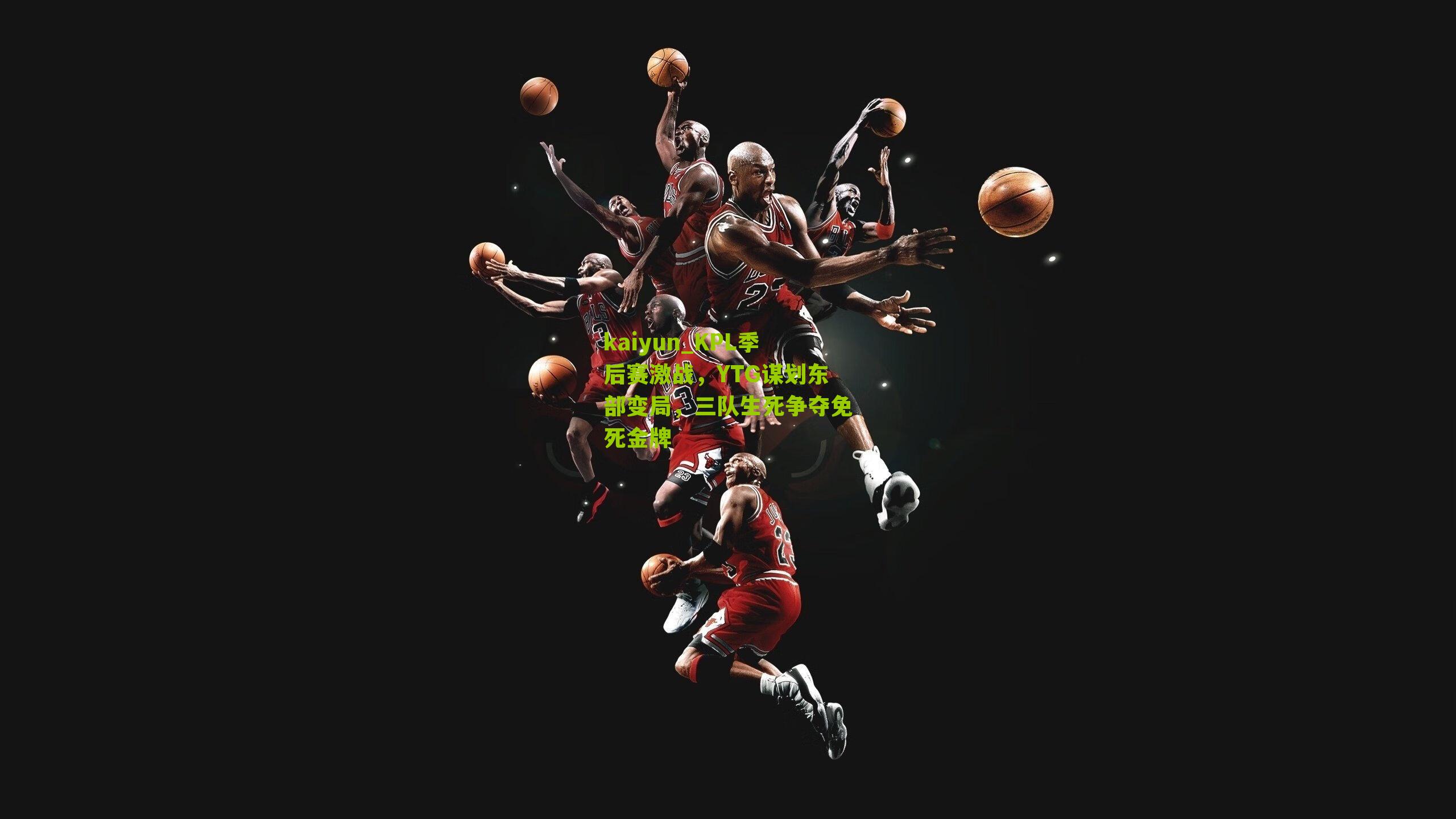 KPL季后赛激战，YTG谋划东部变局，三队生死争夺免死金牌