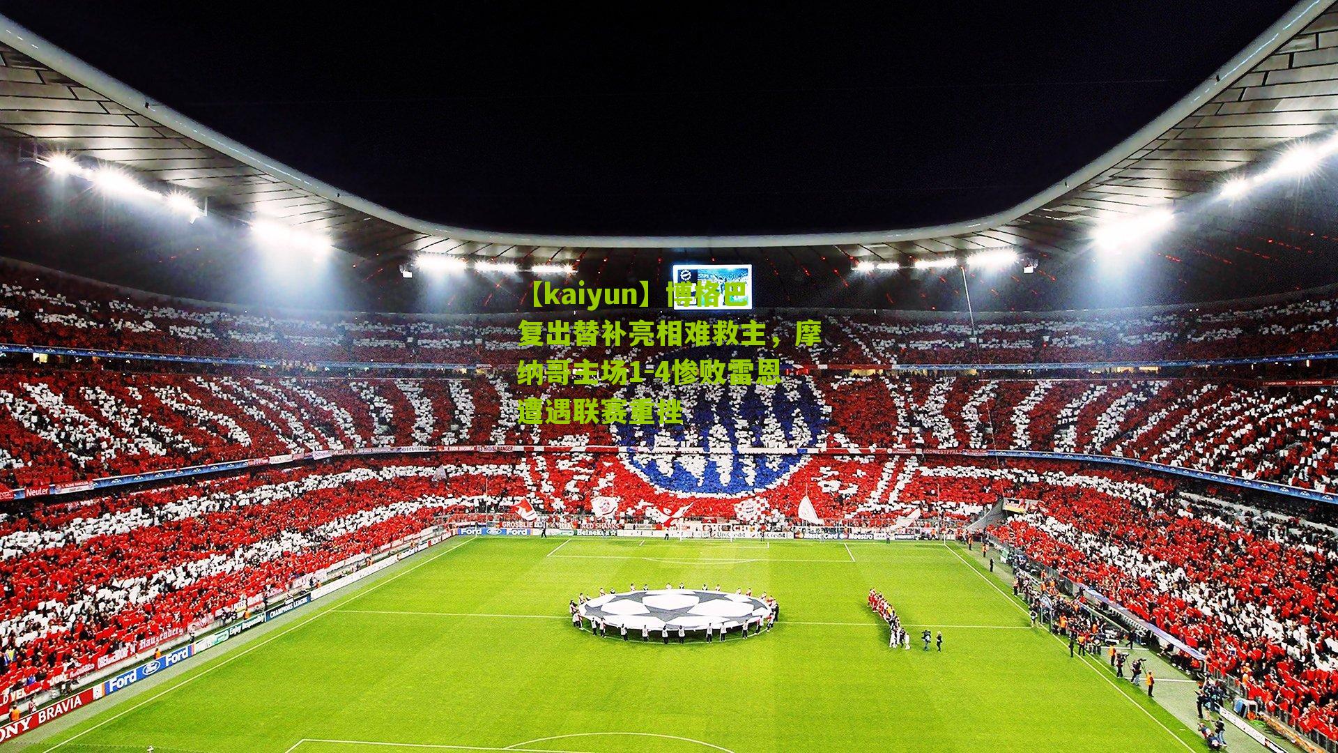 博格巴复出替补亮相难救主，摩纳哥主场1-4惨败雷恩遭遇联赛重挫