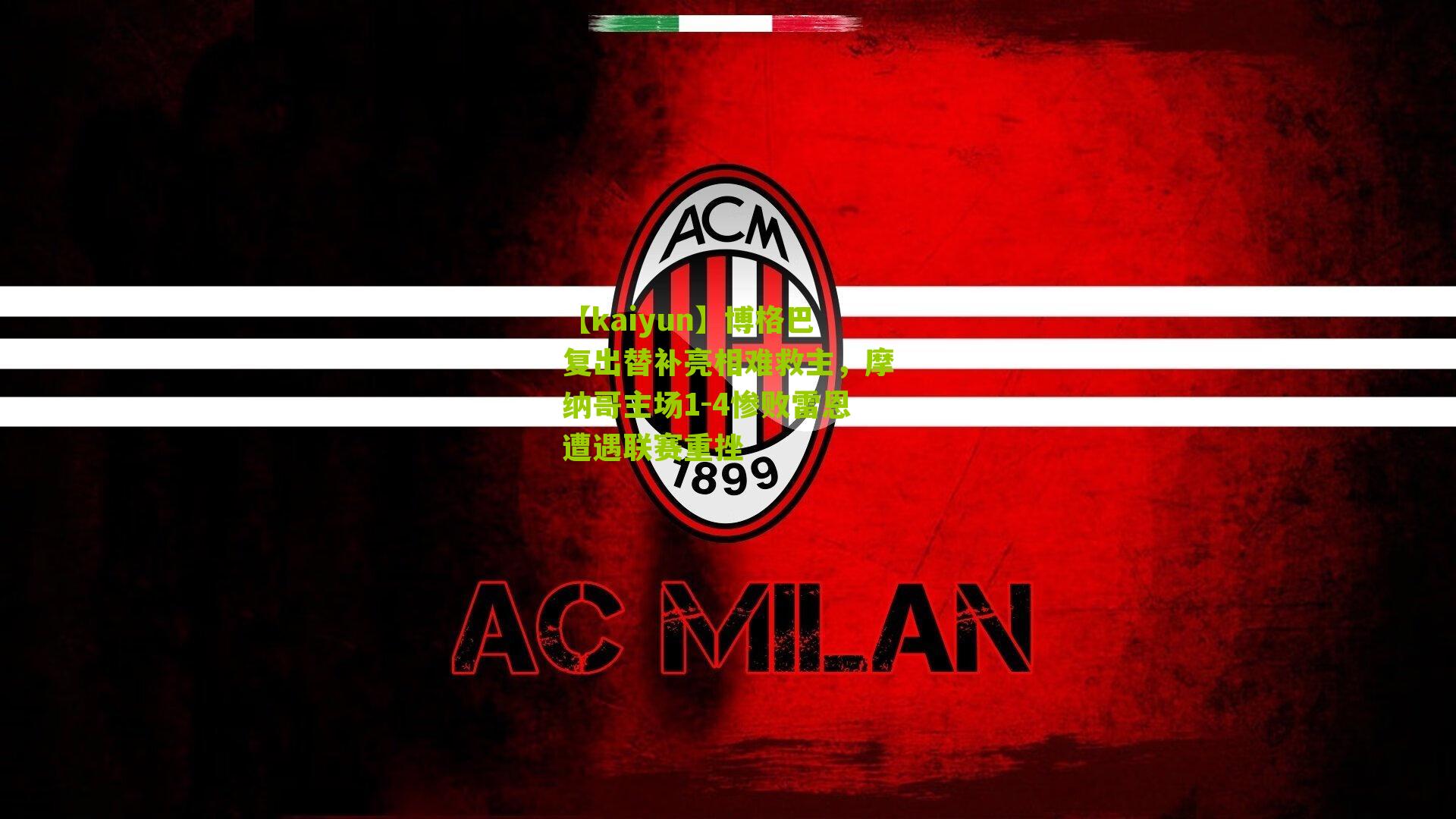 博格巴复出替补亮相难救主，摩纳哥主场1-4惨败雷恩遭遇联赛重挫