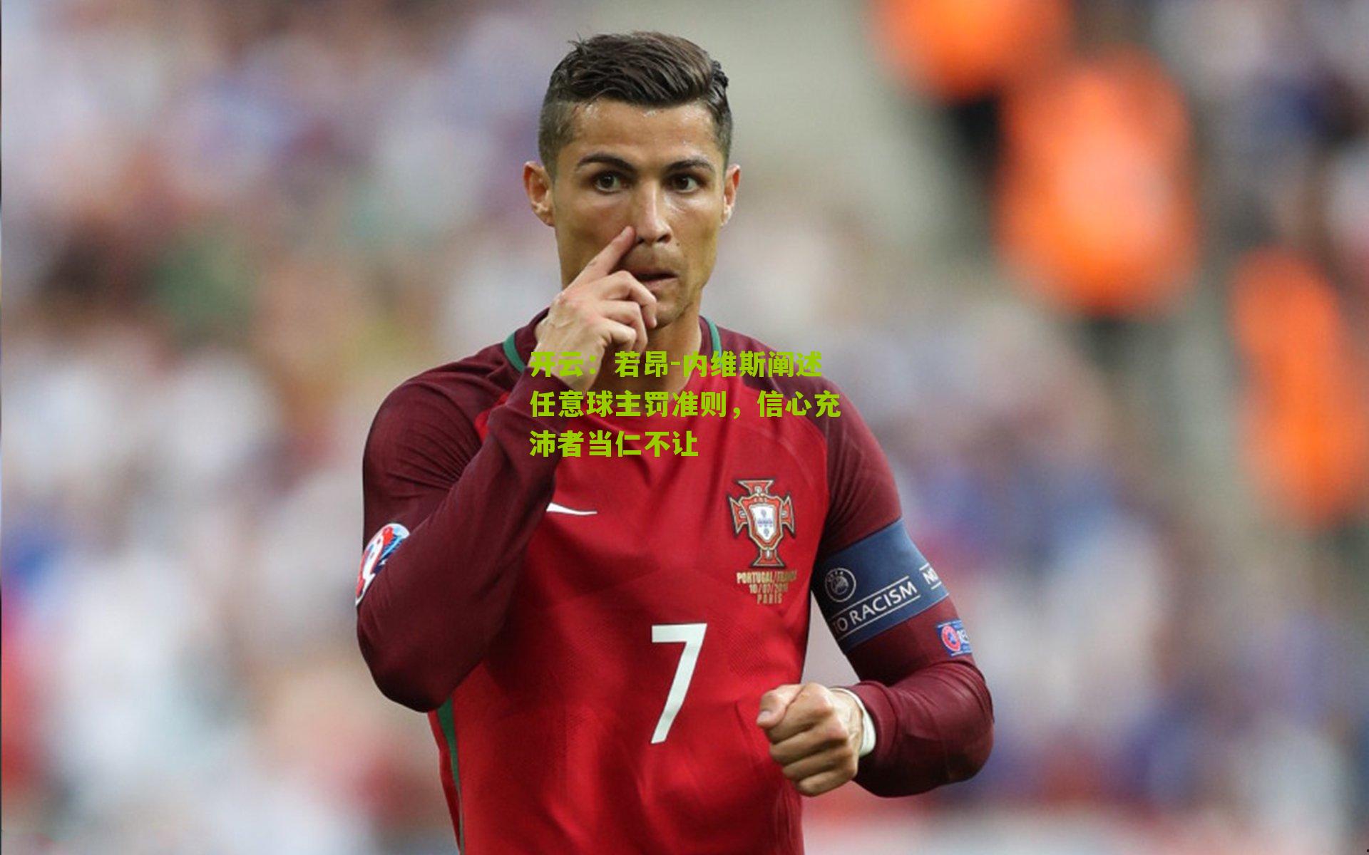开云：若昂-内维斯阐述任意球主罚准则，信心充沛者当仁不让