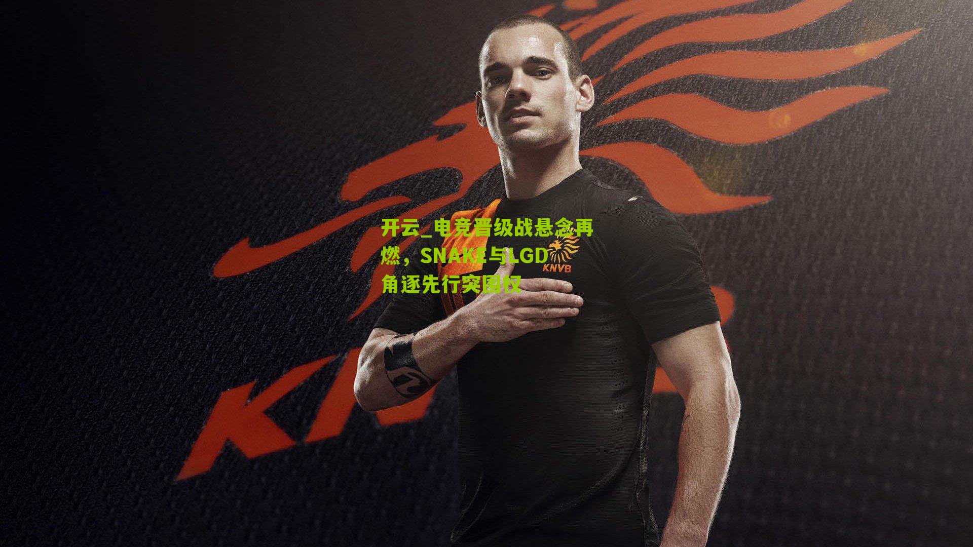 开云_电竞晋级战悬念再燃，SNAKE与LGD角逐先行突围权