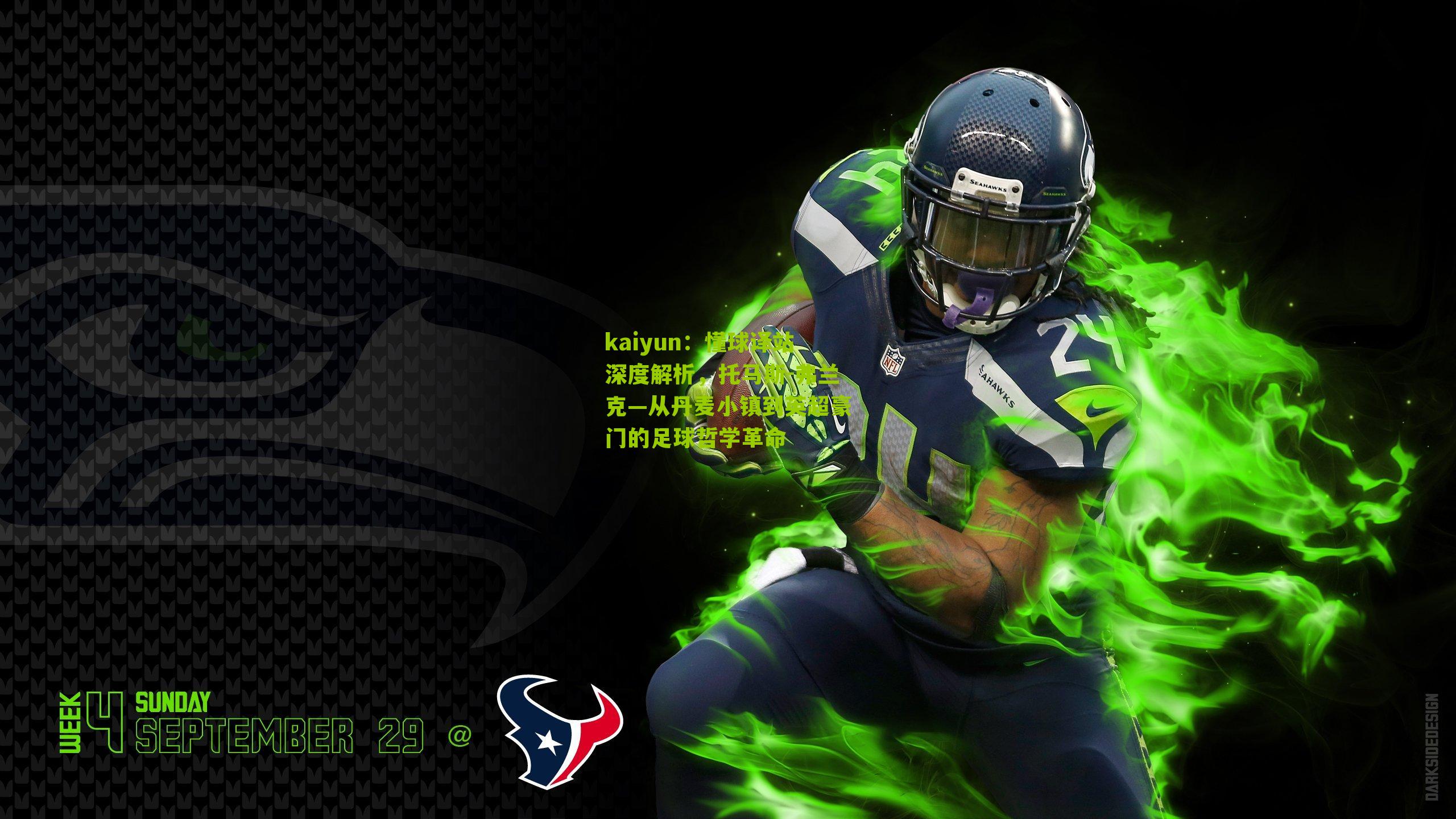 懂球译站深度解析，托马斯-弗兰克—从丹麦小镇到英超豪门的足球哲学革命