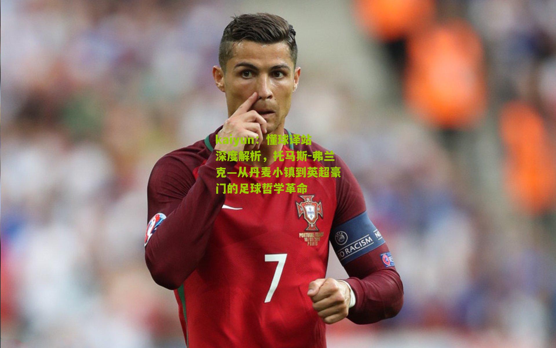 懂球译站深度解析，托马斯-弗兰克—从丹麦小镇到英超豪门的足球哲学革命