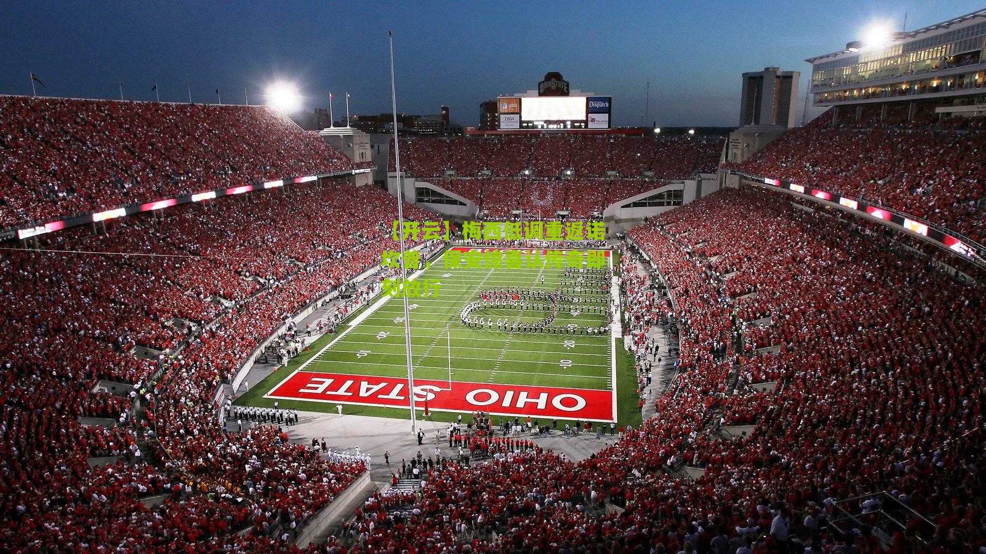 梅西低调重返诺坎普，保安惊喜认传奇即刻放行