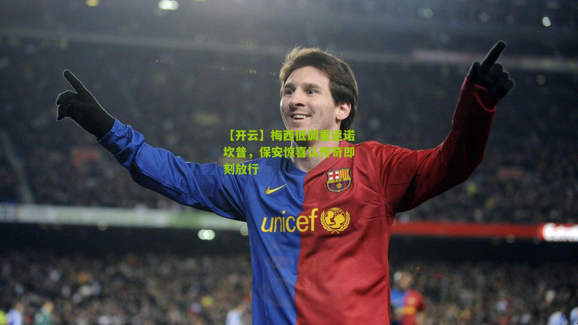 梅西低调重返诺坎普，保安惊喜认传奇即刻放行