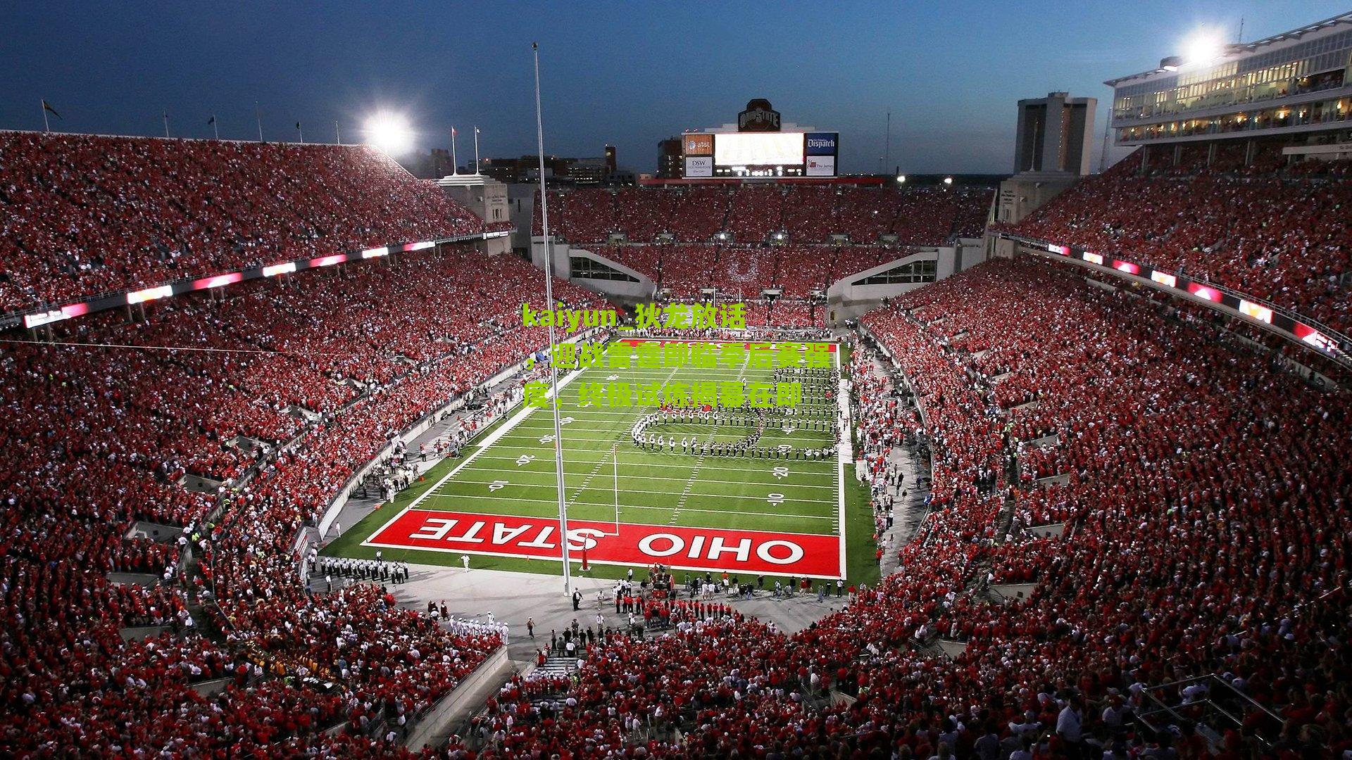 狄龙放话，迎战雷霆即临季后赛强度，终极试炼揭幕在即