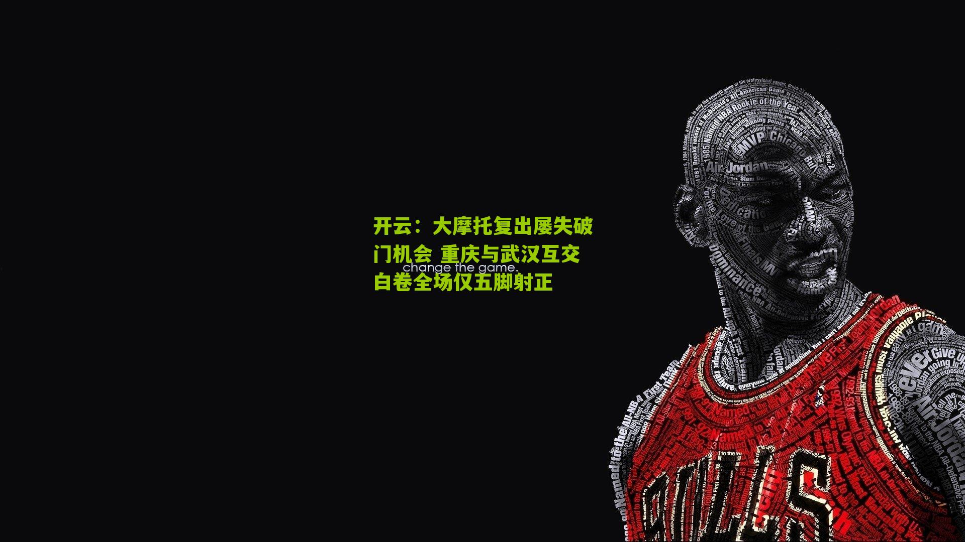 大摩托复出屡失破门机会 重庆与武汉互交白卷全场仅五脚射正