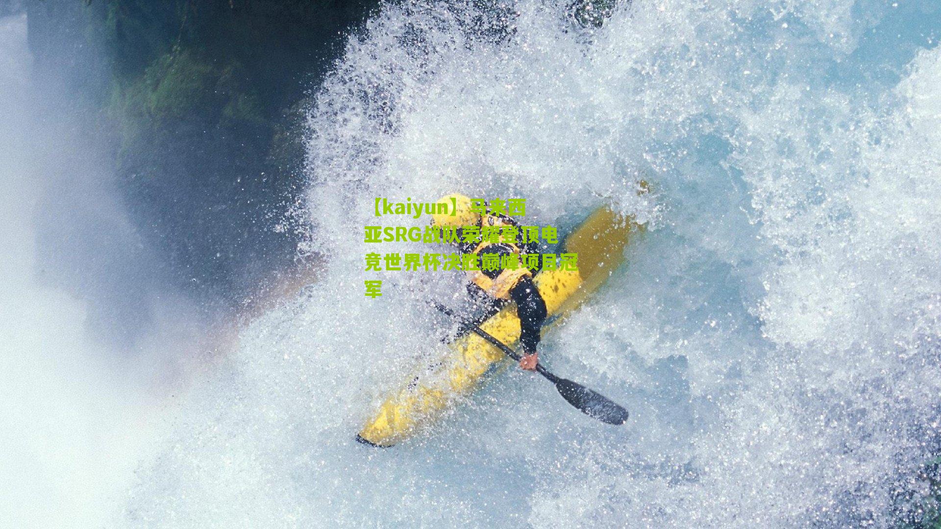 马来西亚SRG战队荣耀登顶电竞世界杯决胜巅峰项目冠军