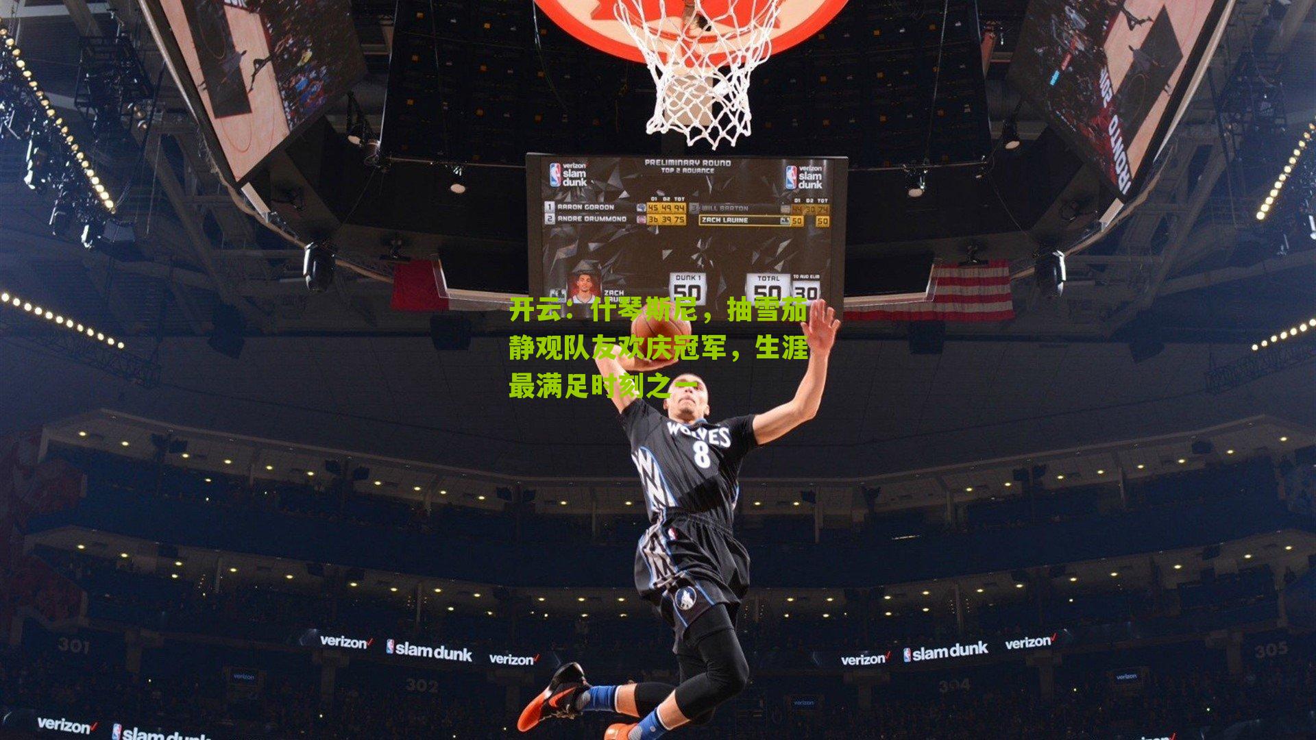 什琴斯尼，抽雪茄静观队友欢庆冠军，生涯最满足时刻之一