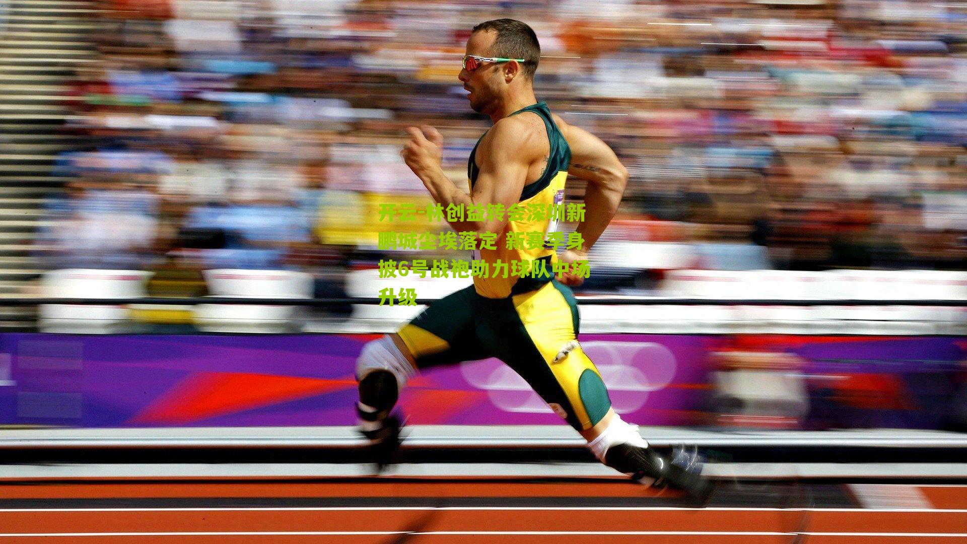 林创益转会深圳新鹏城尘埃落定 新赛季身披6号战袍助力球队中场升级