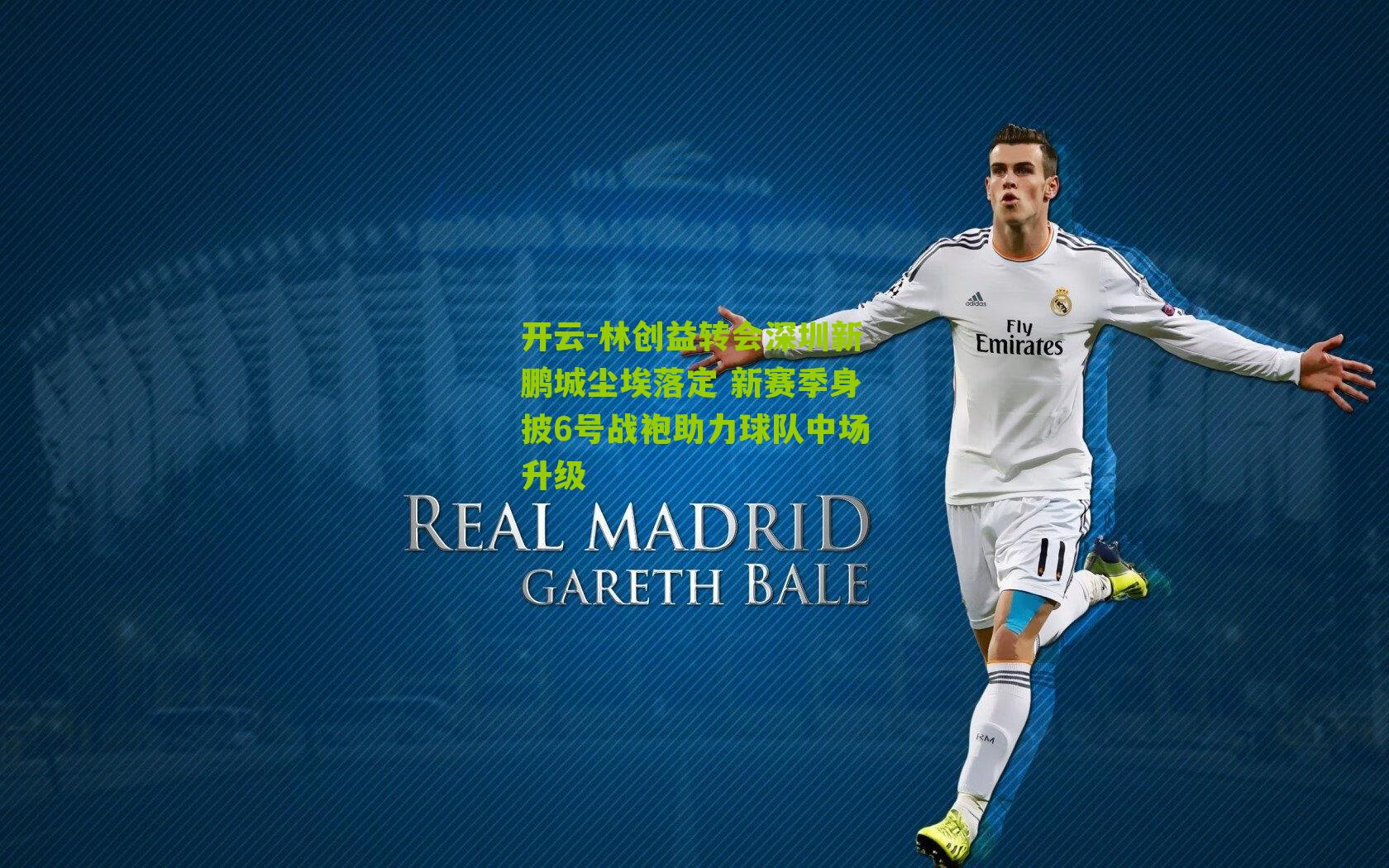 林创益转会深圳新鹏城尘埃落定 新赛季身披6号战袍助力球队中场升级