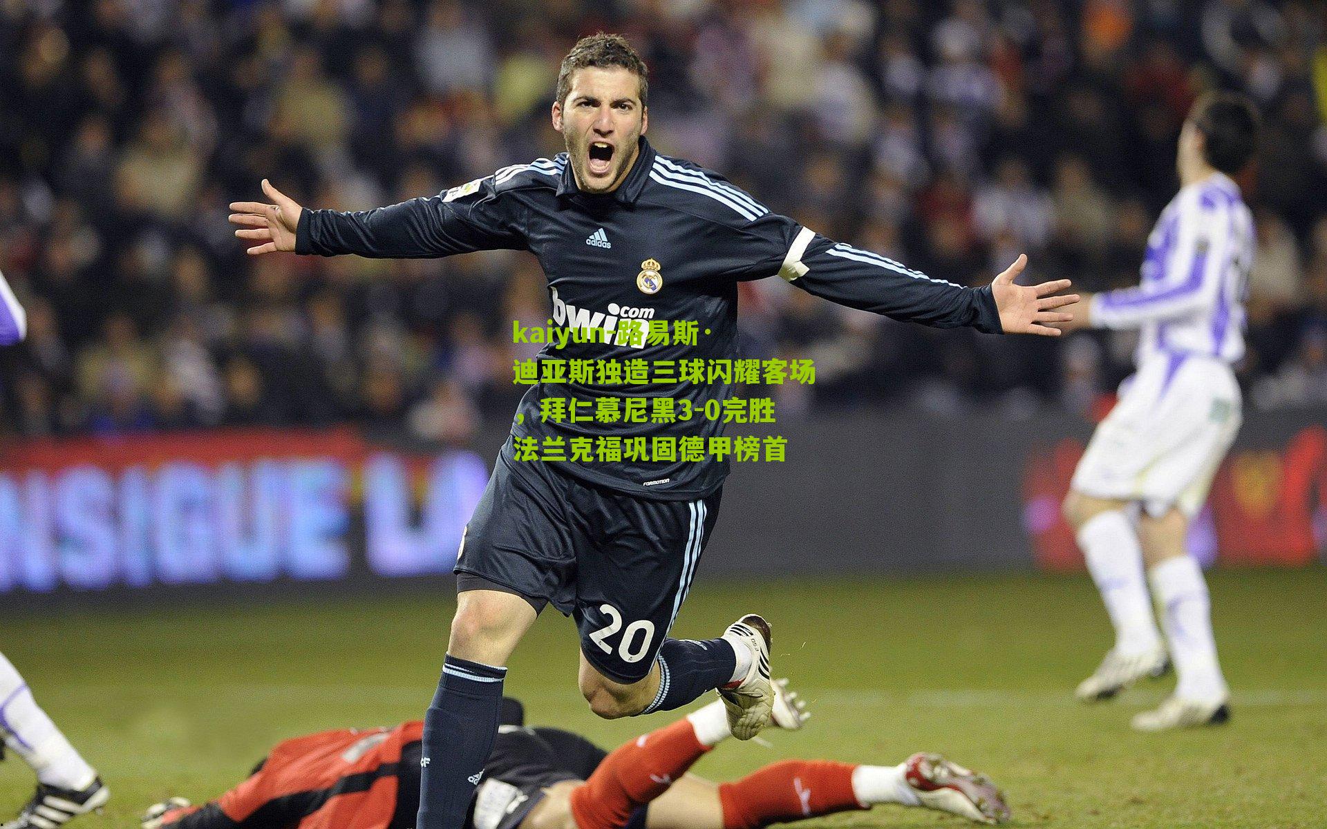 路易斯·迪亚斯独造三球闪耀客场，拜仁慕尼黑3-0完胜法兰克福巩固德甲榜首