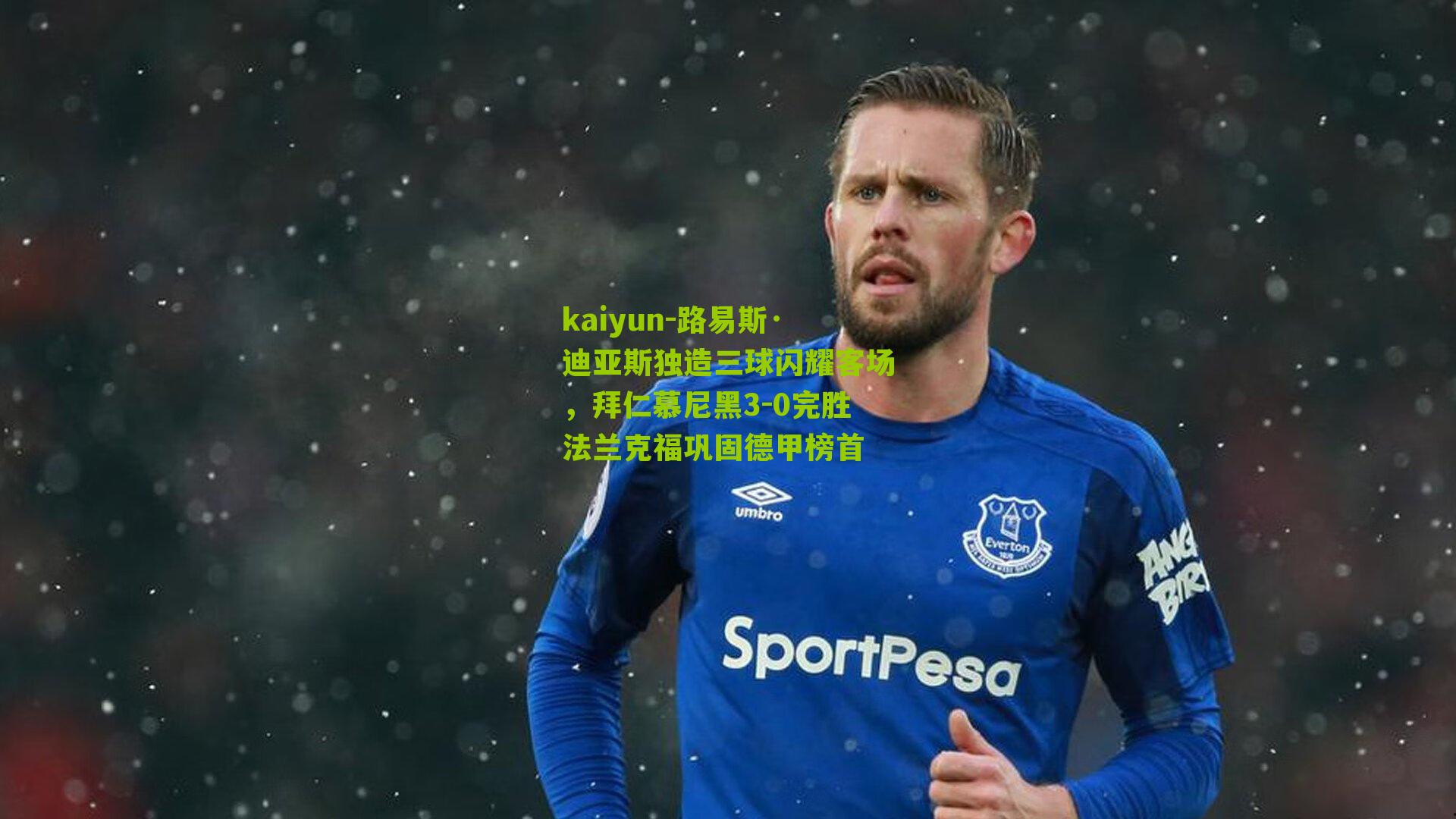 路易斯·迪亚斯独造三球闪耀客场，拜仁慕尼黑3-0完胜法兰克福巩固德甲榜首