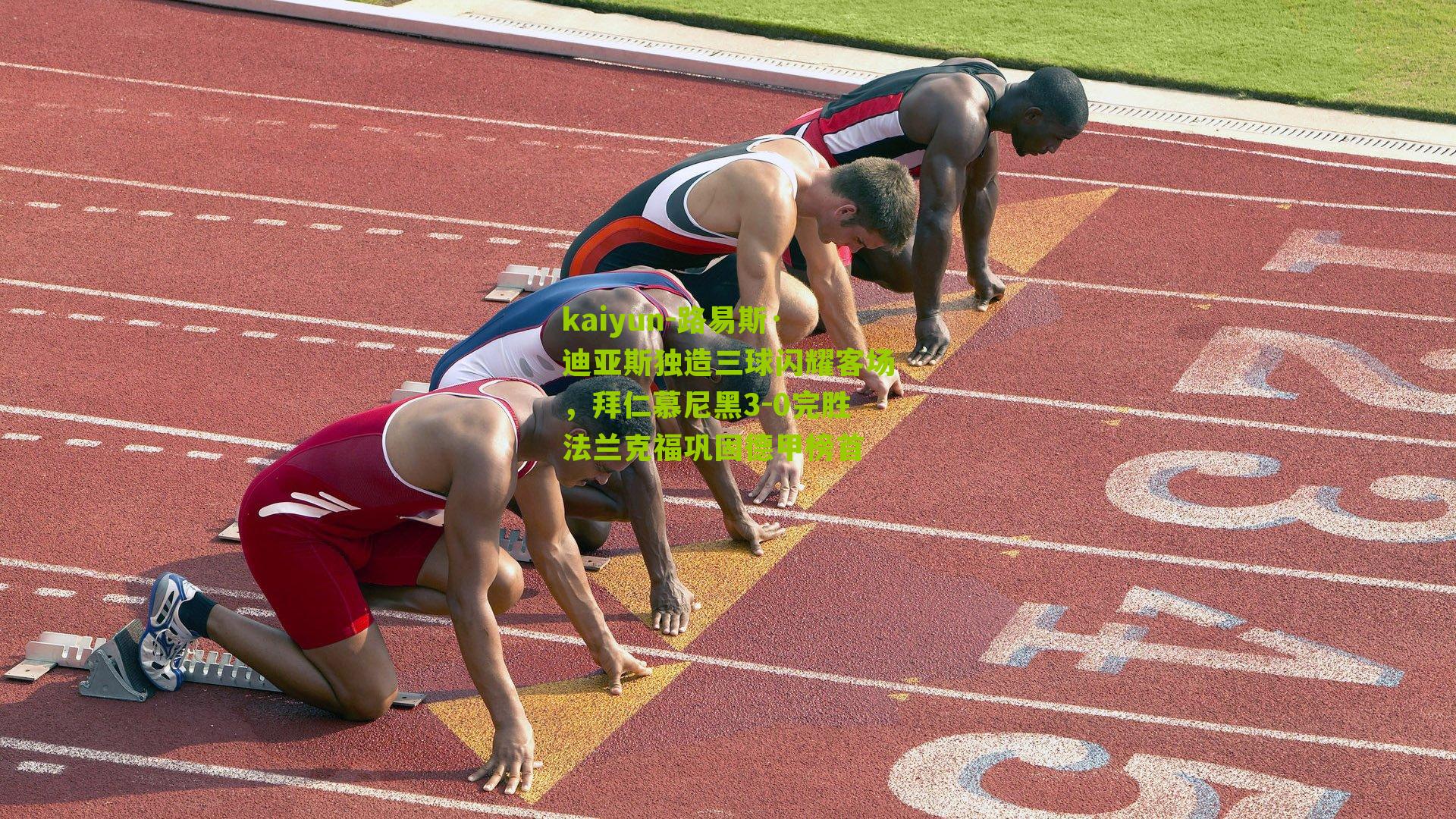 路易斯·迪亚斯独造三球闪耀客场，拜仁慕尼黑3-0完胜法兰克福巩固德甲榜首