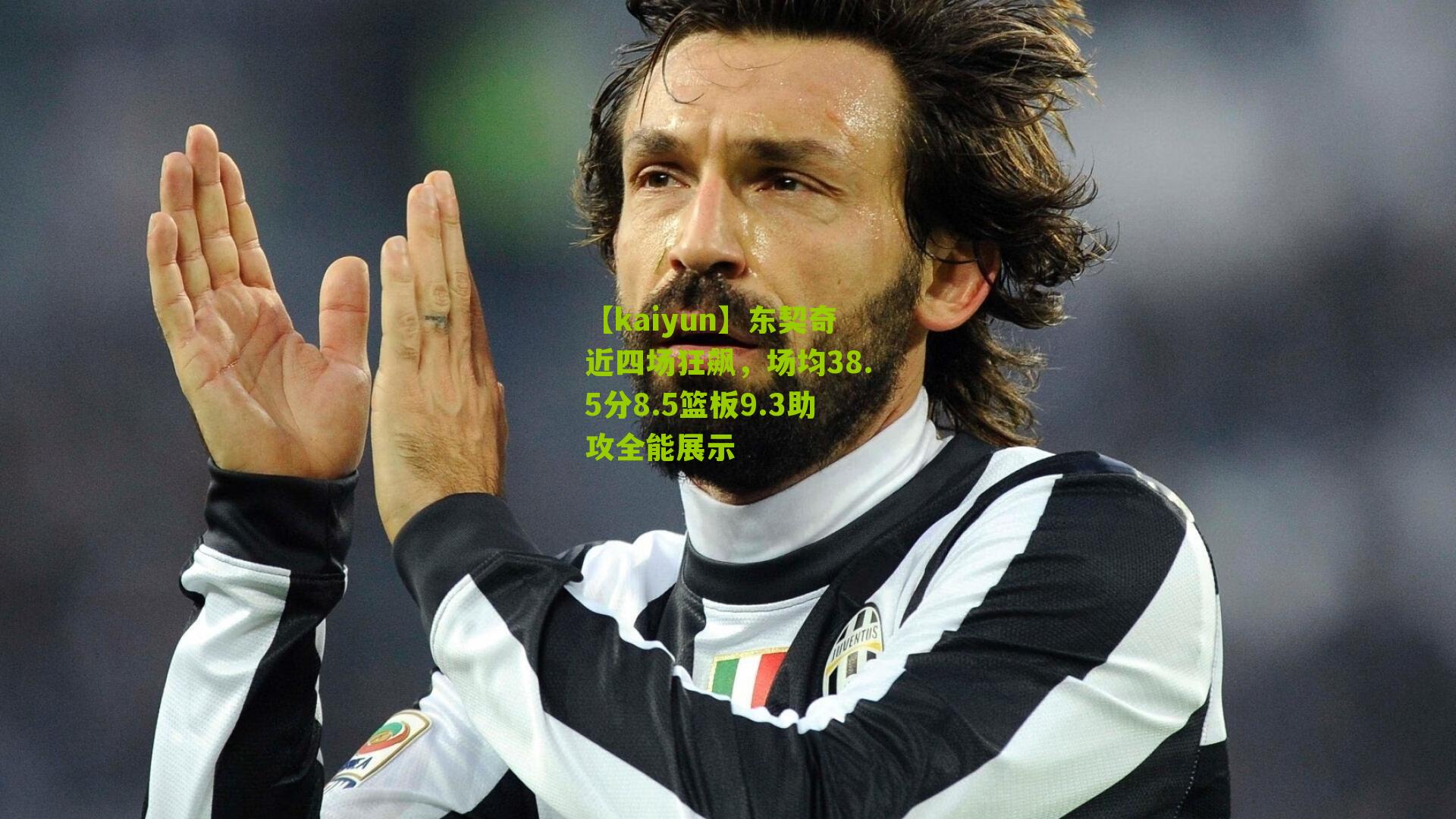 【kaiyun】东契奇近四场狂飙，场均38.5分8.5篮板9.3助攻全能展示