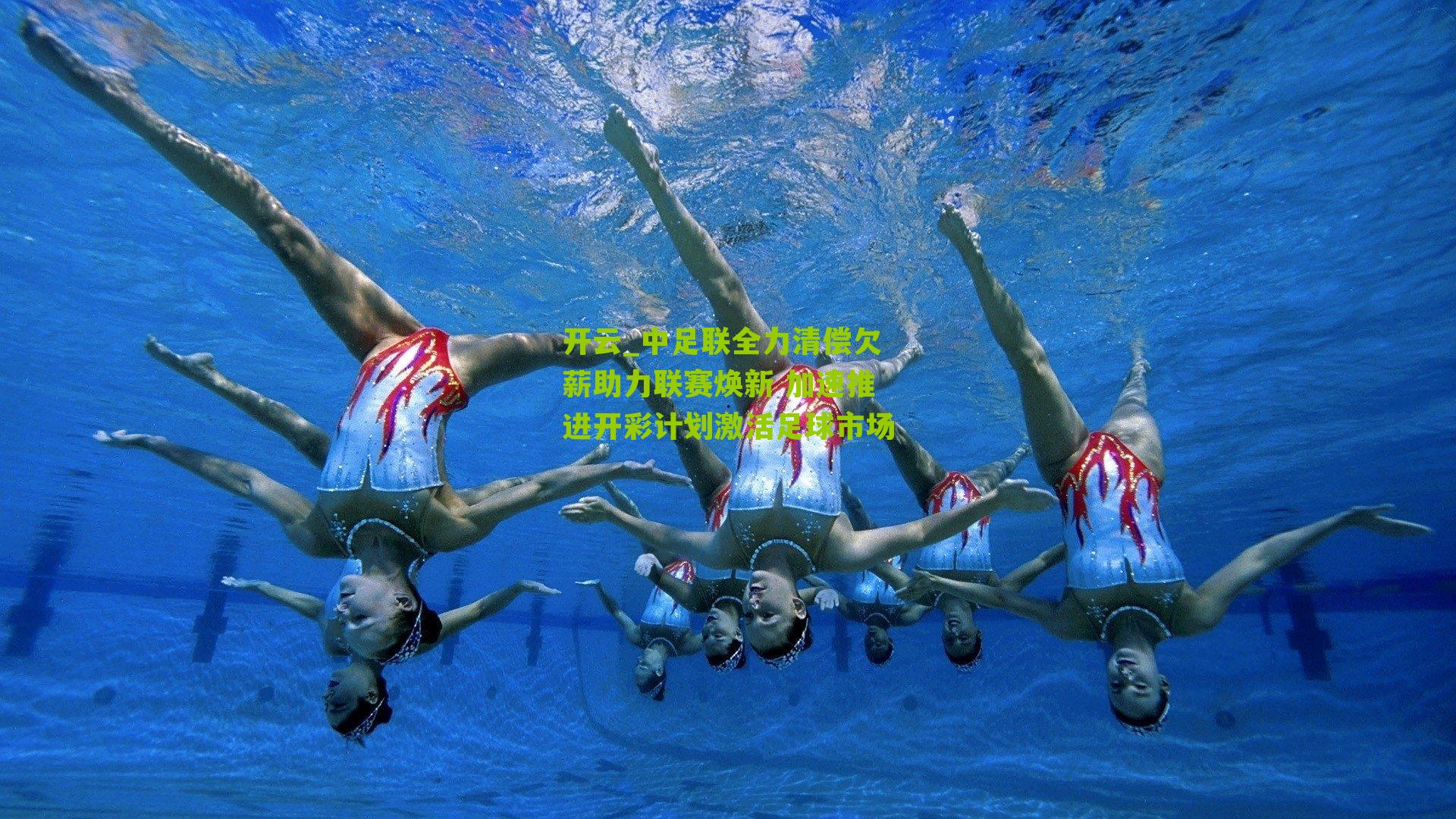 开云_中足联全力清偿欠薪助力联赛焕新 加速推进开彩计划激活足球市场