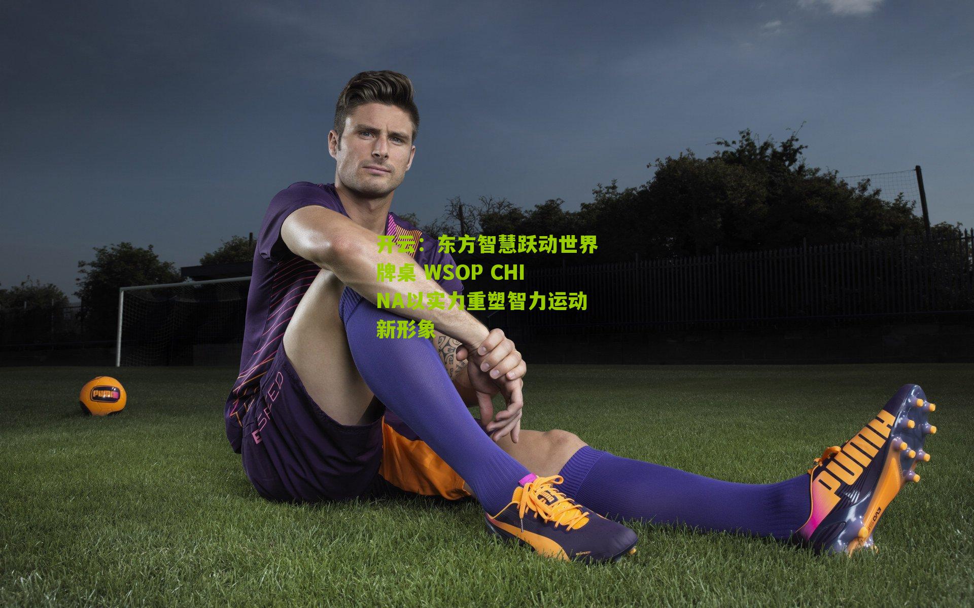 东方智慧跃动世界牌桌 WSOP CHINA以实力重塑智力运动新形象
