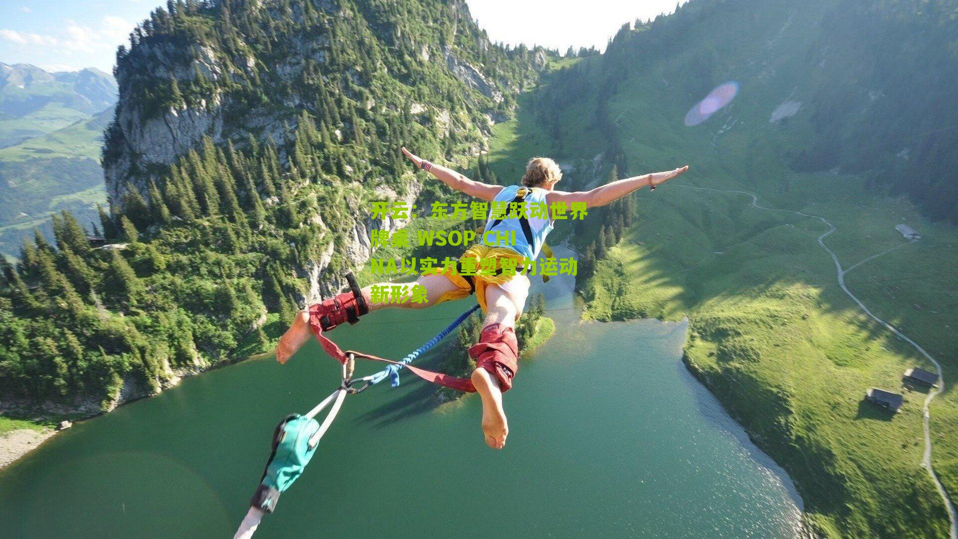 东方智慧跃动世界牌桌 WSOP CHINA以实力重塑智力运动新形象