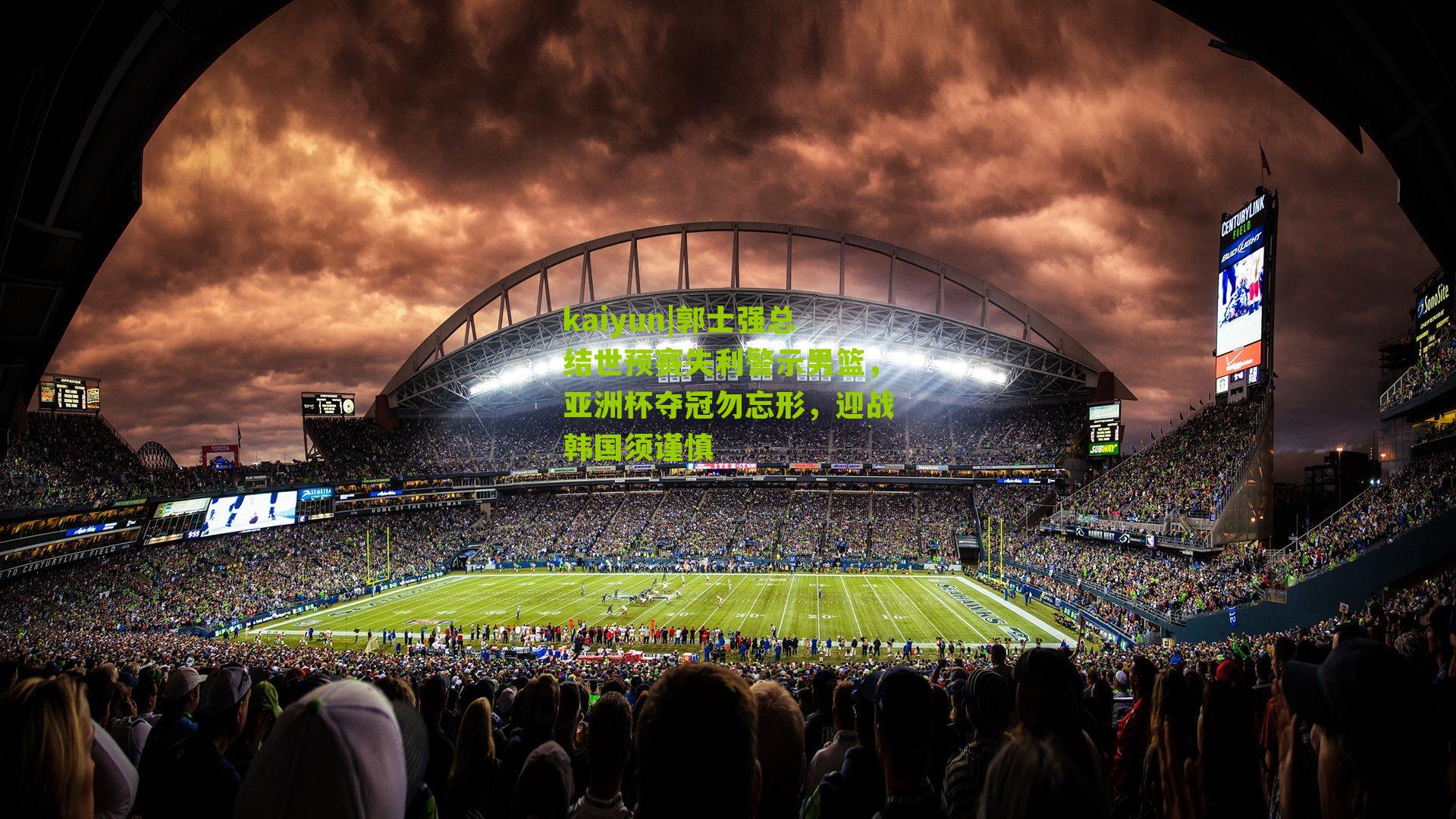 郭士强总结世预赛失利警示男篮，亚洲杯夺冠勿忘形，迎战韩国须谨慎