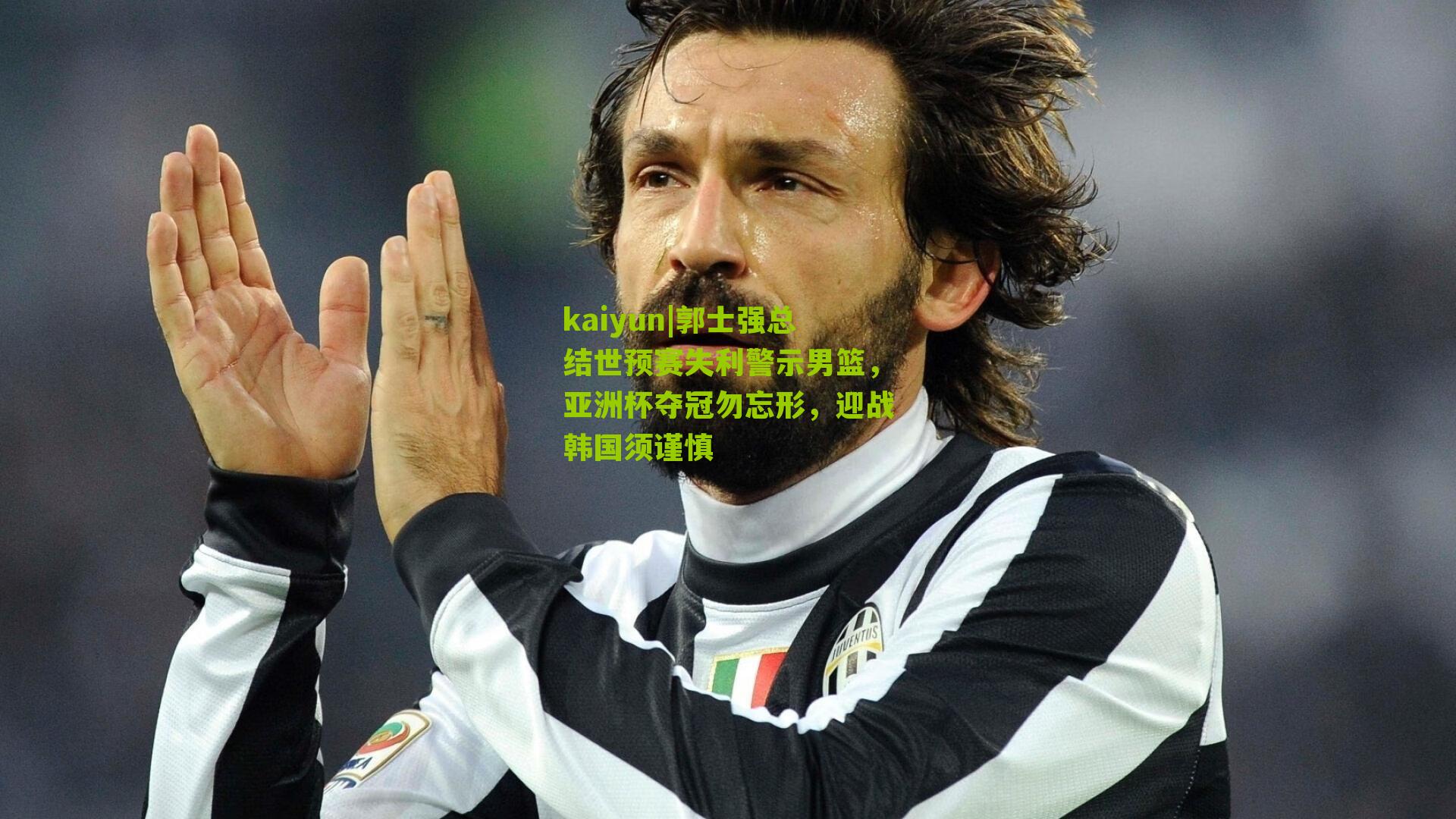 郭士强总结世预赛失利警示男篮，亚洲杯夺冠勿忘形，迎战韩国须谨慎