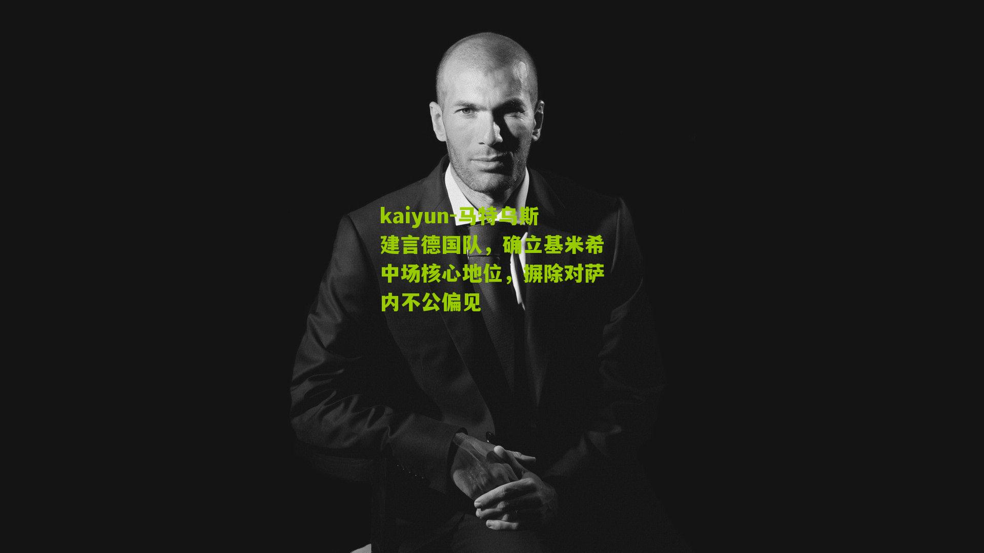 马特乌斯建言德国队，确立基米希中场核心地位，摒除对萨内不公偏见