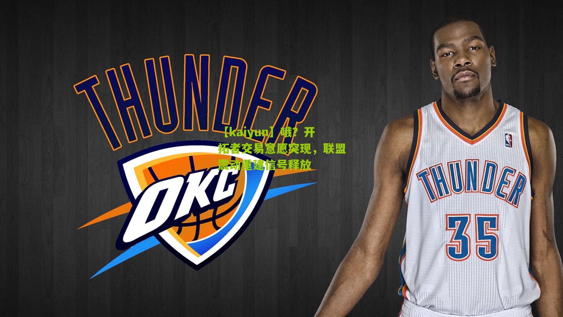 哦？开拓者交易意愿突现，联盟震动重建信号释放