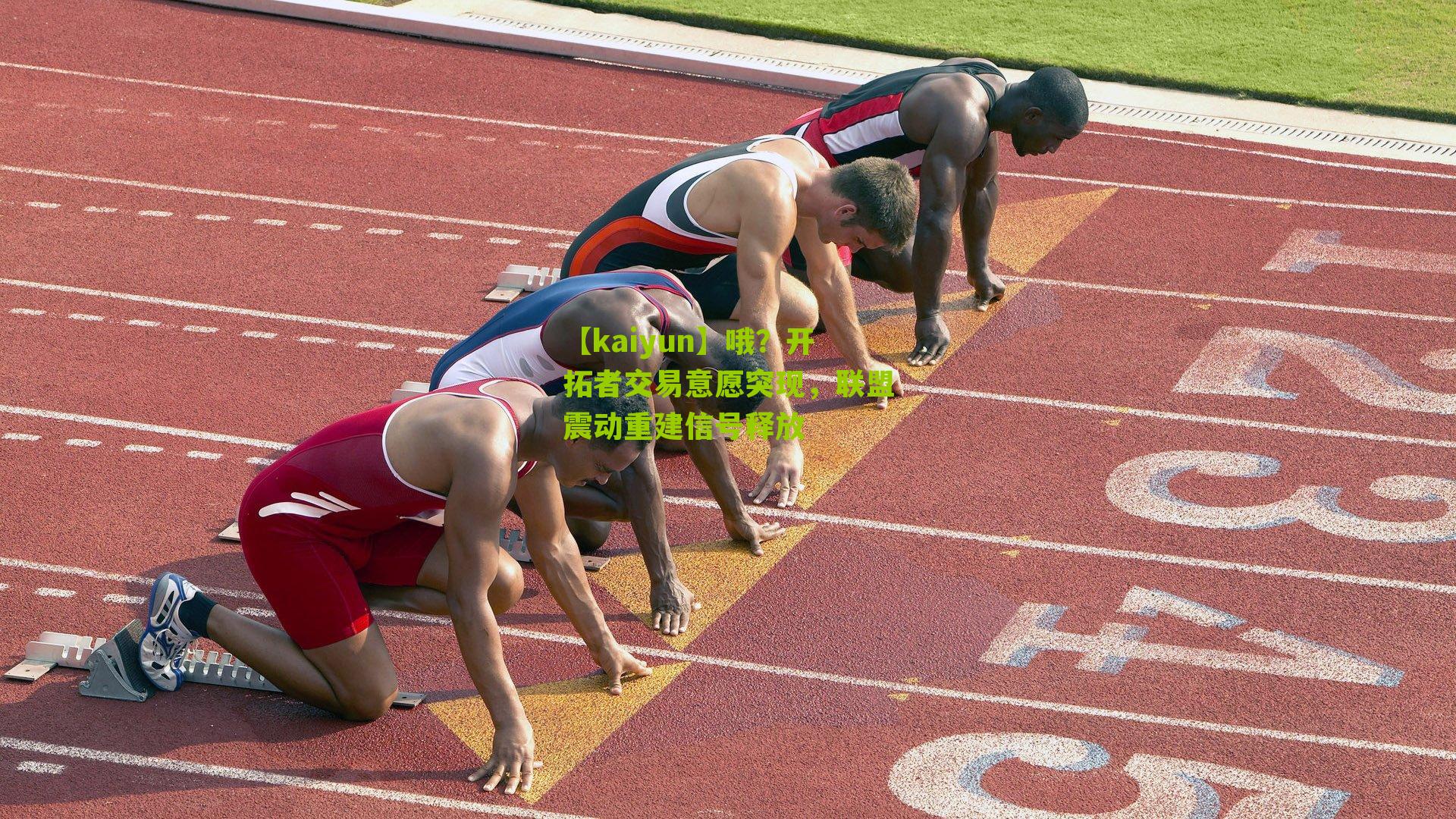 哦？开拓者交易意愿突现，联盟震动重建信号释放