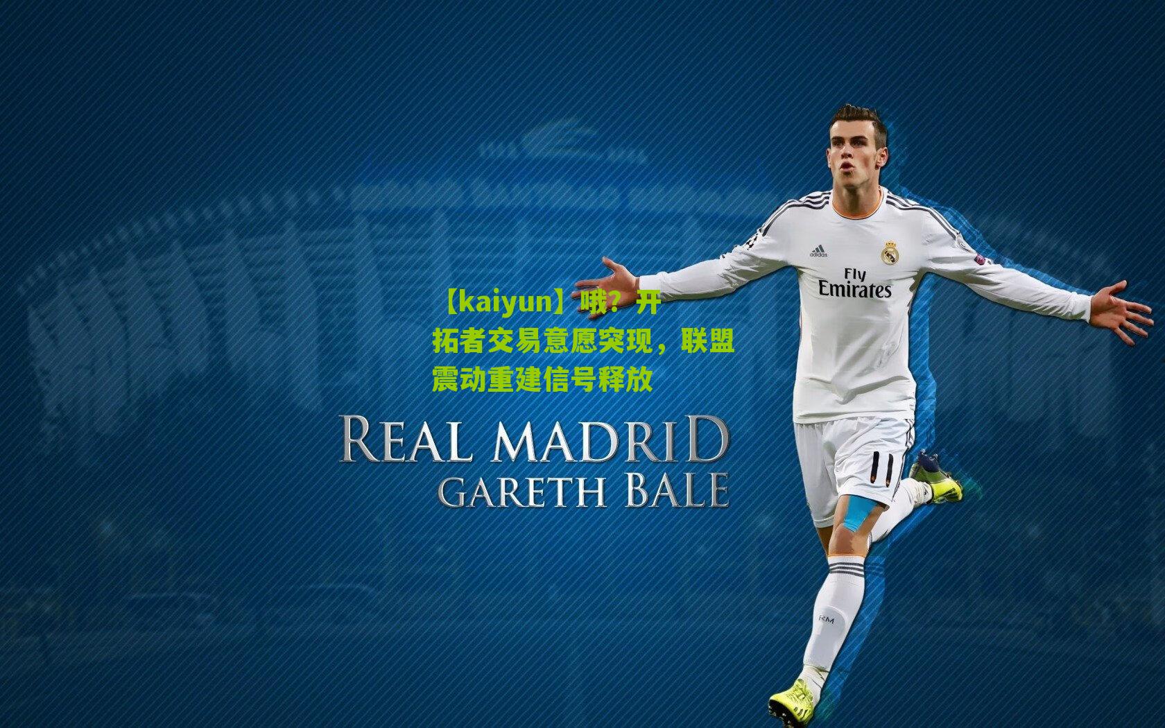 哦？开拓者交易意愿突现，联盟震动重建信号释放