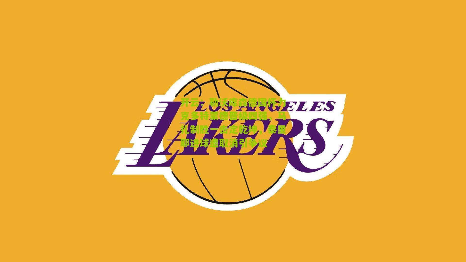 勒沃库森德国杯力克多特蒙德晋级四强，马扎制胜一击定乾坤，泰里耶进球遭取消引争议